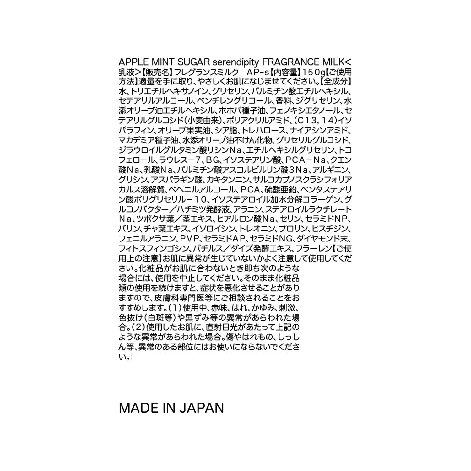 アップルミントシュガー 心をときめかせる香り フレグランスミルク セレンディピティ ２本セット 
