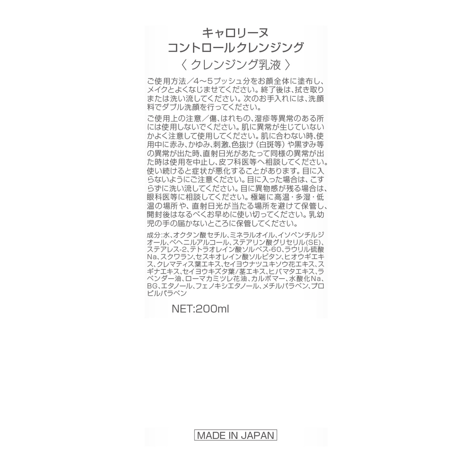 キャロリーヌ コントロールクレンジング （クレンジング乳液）