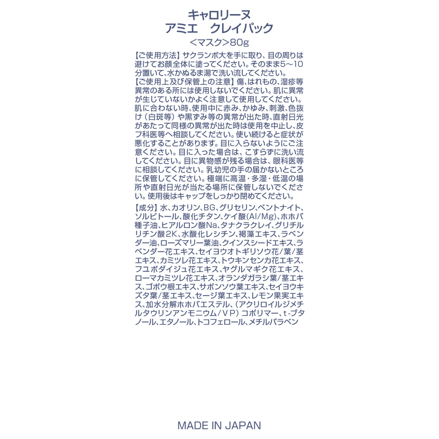 キャロリーヌ アミエ　クレイパック