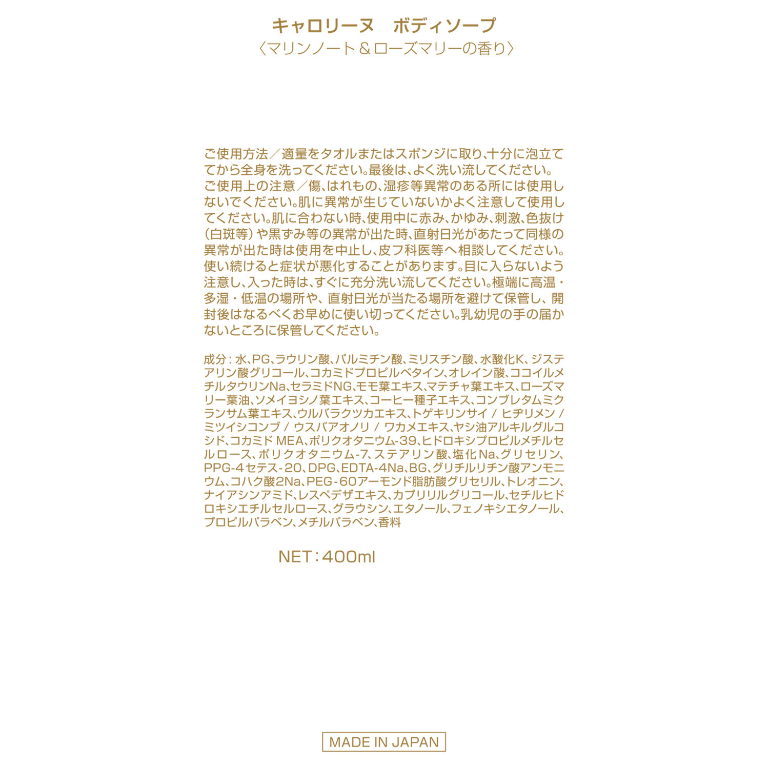 キャロリーヌ ボディソープ ＜マリンノート＆ 　ローズマリーの香り＞