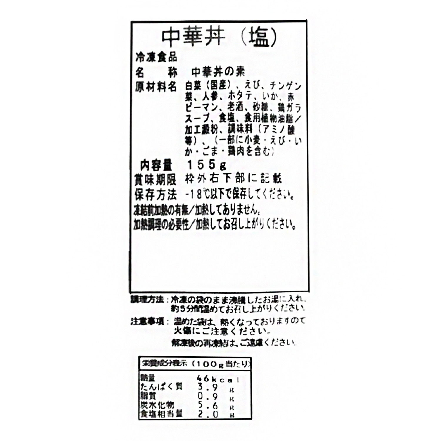 ＜塩味８袋＞ 青山シャンウェイ 佐々木シェフ 海鮮と野菜の中華丼