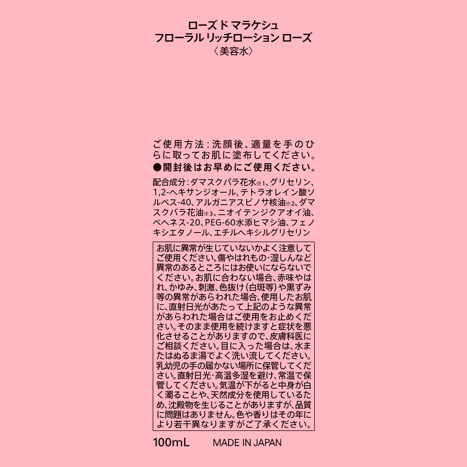 ローズ・ド・マラケシュ 新フローラル リッチローションローズ ２本＆ フローラル リッチローションマスク デビュー特別セット