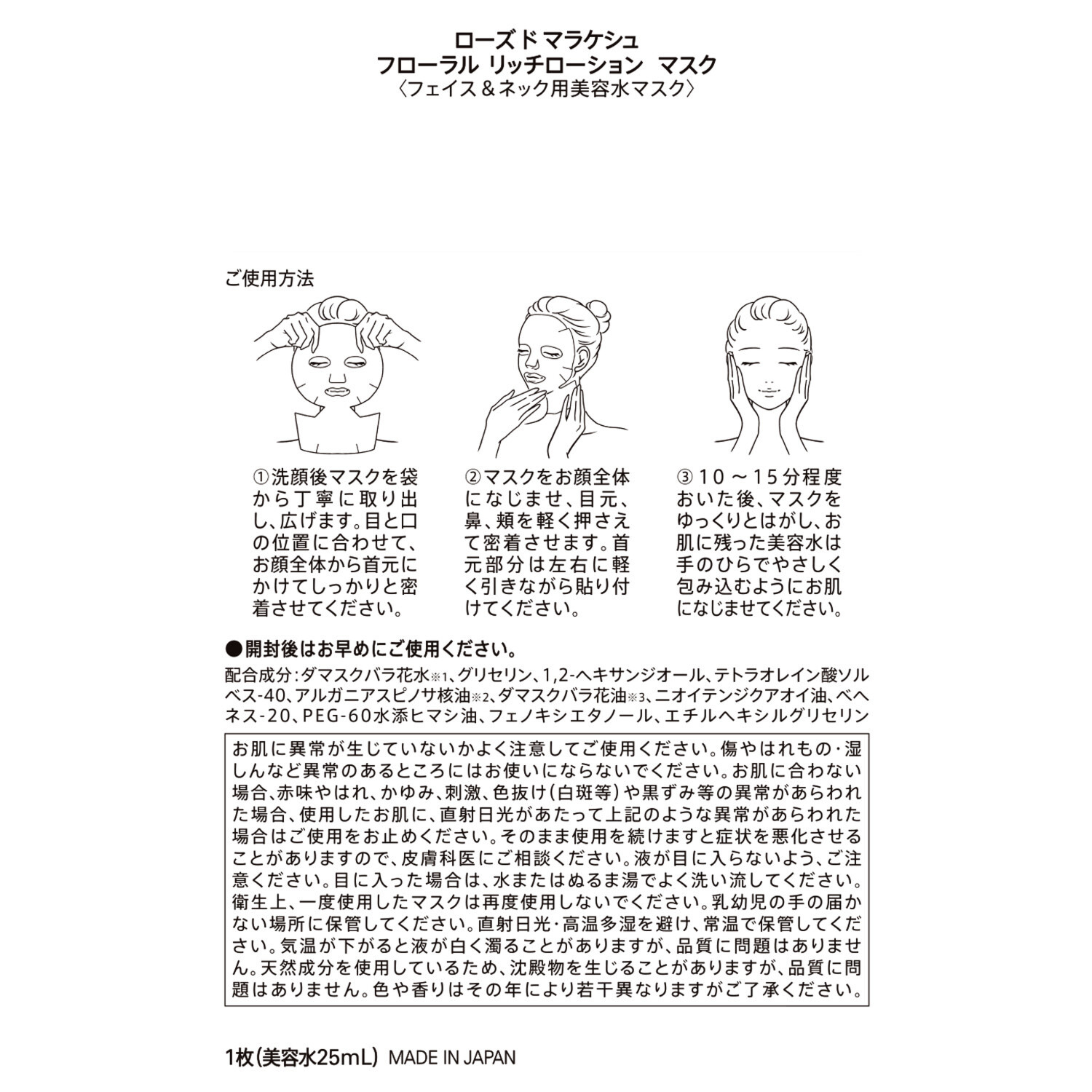 ローズ・ド・マラケシュ 新フローラル リッチローションローズ ２本＆ フローラル リッチローションマスク デビュー特別セット