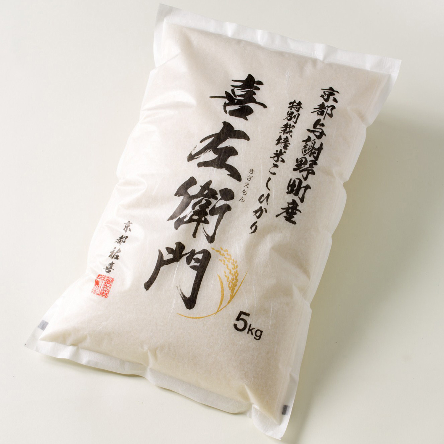 京都与謝野 特別栽培米こしひかり 喜左衛門