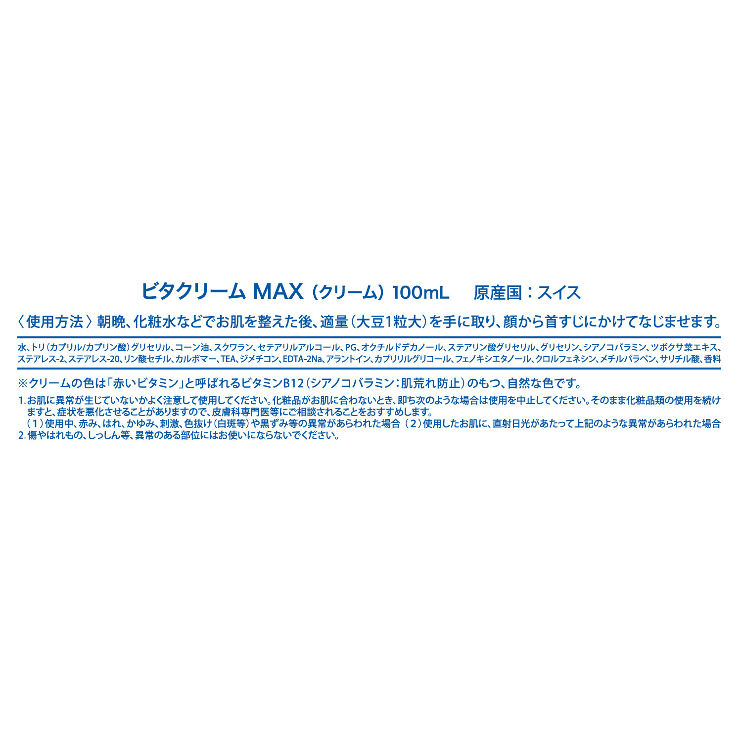 ビタクリーム　Ｂ１２ しっとりすべすべ ハリツヤ潤い美肌 ビタクリーム　ＭＡＸ ４．９本分セット