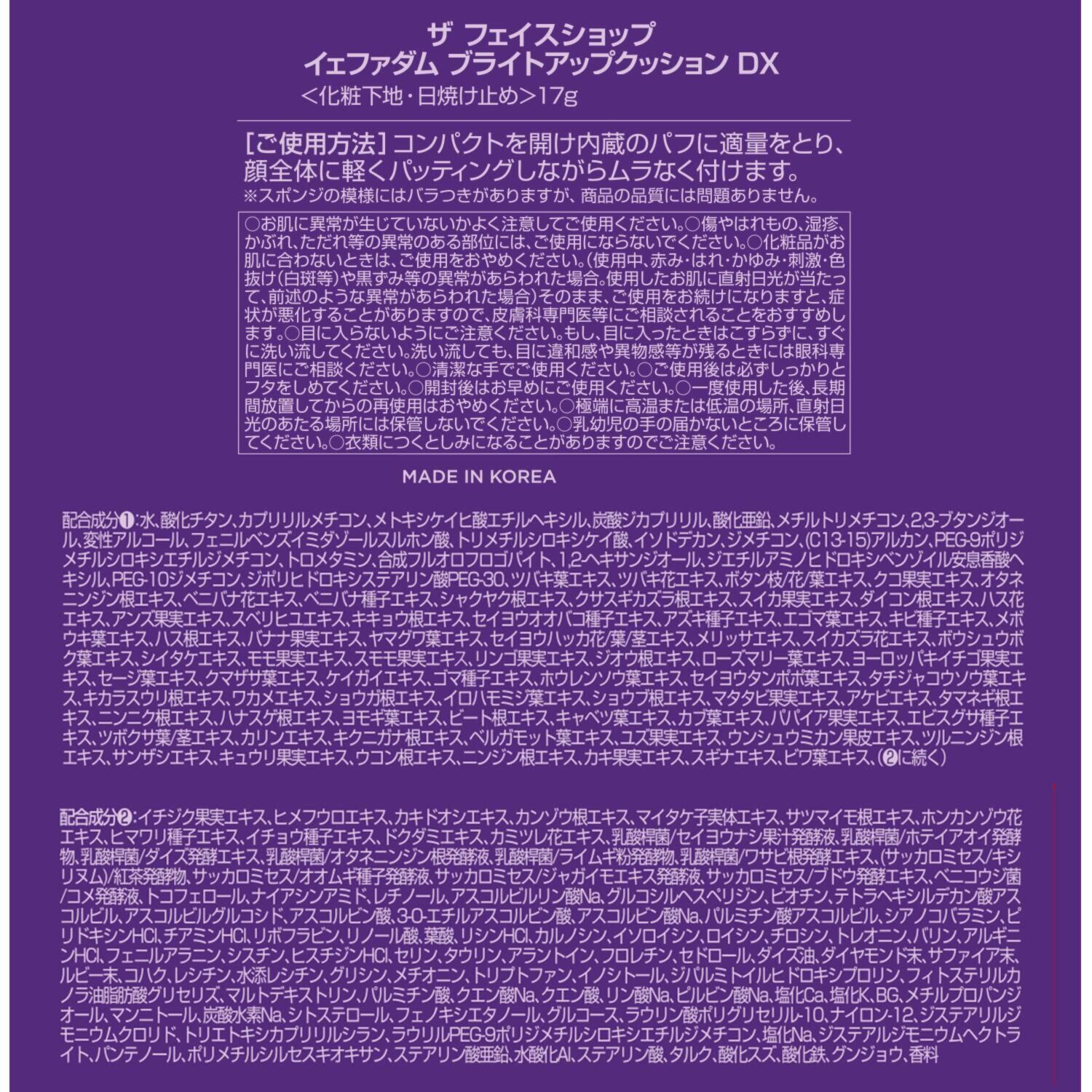 ザ　フェイスショップ 独自のカラーバランス採用 メイク効果で透明感と ツヤ美肌を演出！ イェファダム ブライトアップクッション ＤＸ ２個分特別セット