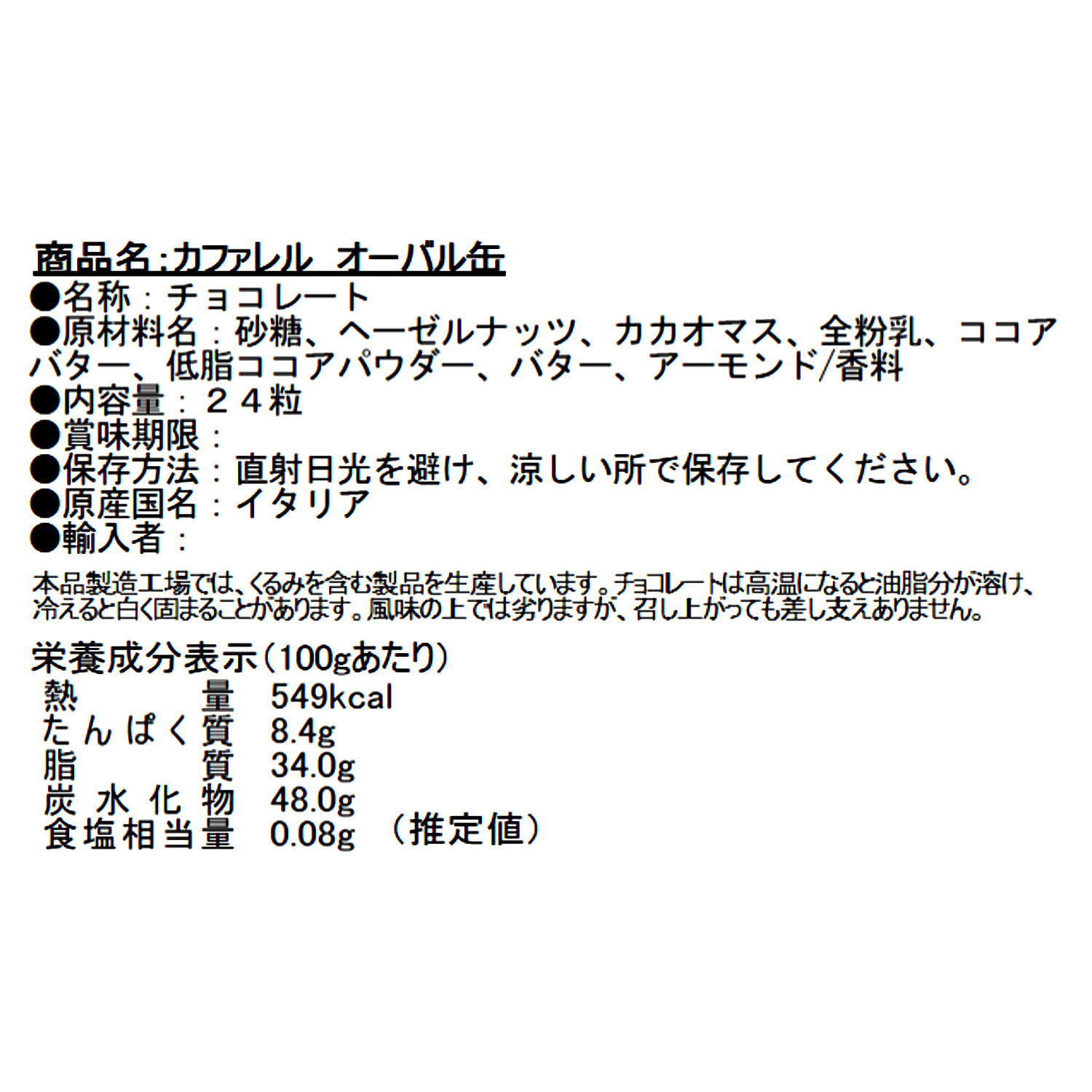 カファレル オーバル缶