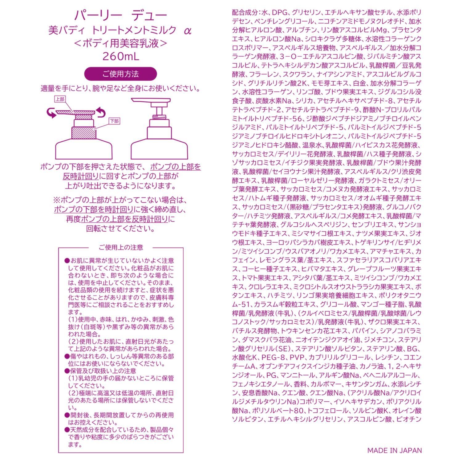 パーリーデュー １０５種類、９７％の 美容成分配合！ お顔クオリティの ケアを目指した 美バディ トリートメントミルク　α ７本分大ボリュームセット