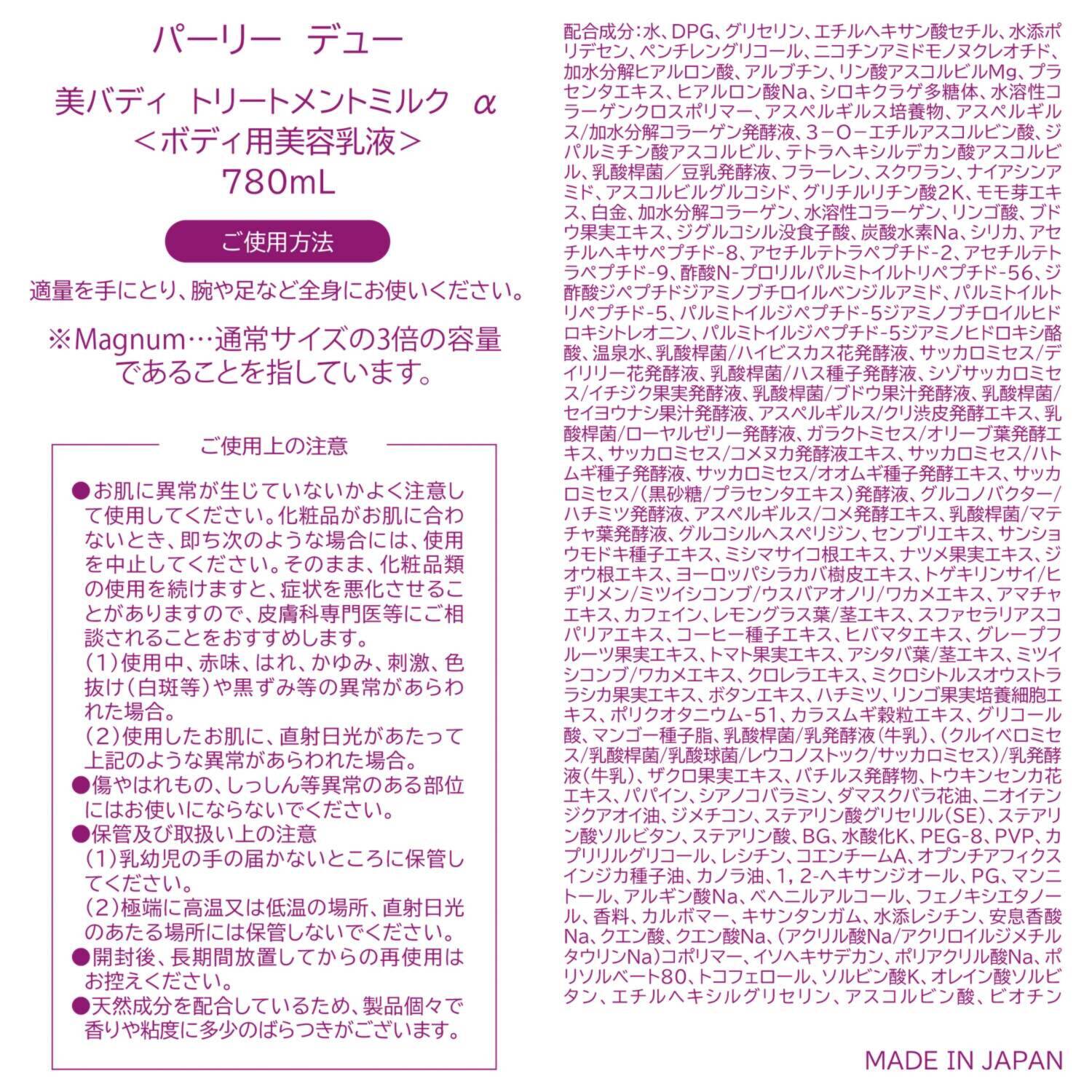 パーリーデュー １０５種類、９７％の 美容成分配合！ お顔クオリティの ケアを目指した 美バディ トリートメントミルク　α ７本分大ボリュームセット