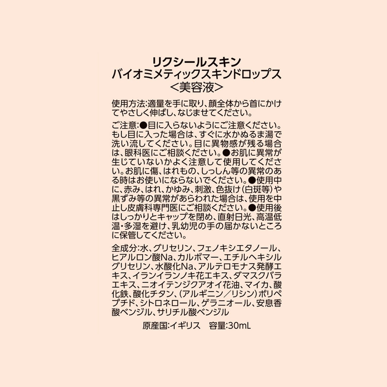 リクシールスキン 英国発スキンケアブランド 先端美容成分配合で ハリ潤い肌の引き締めケア バイオミメティック スキンドロップス （美容液）
