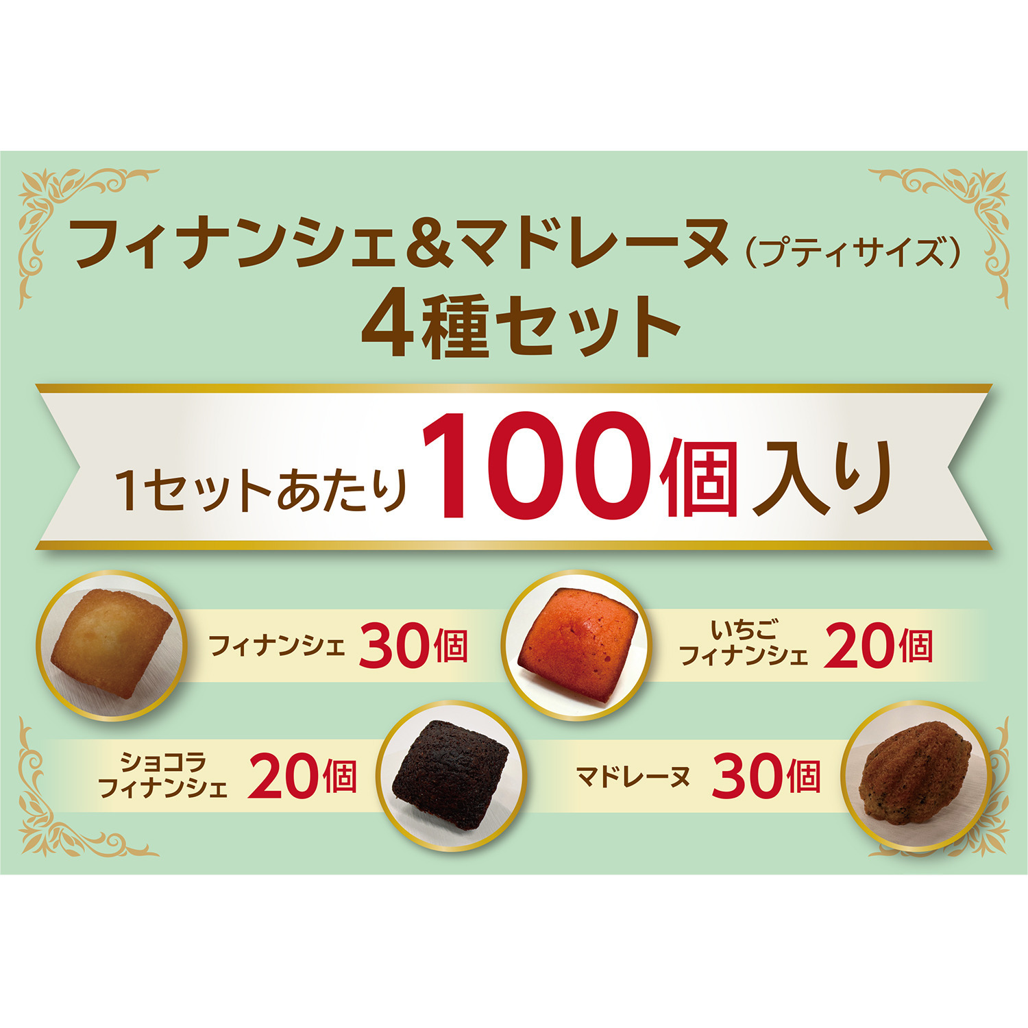 フランス産発酵バター使用 フィナンシェ＆マドレーヌ 特別４種セット （プティサイズ）