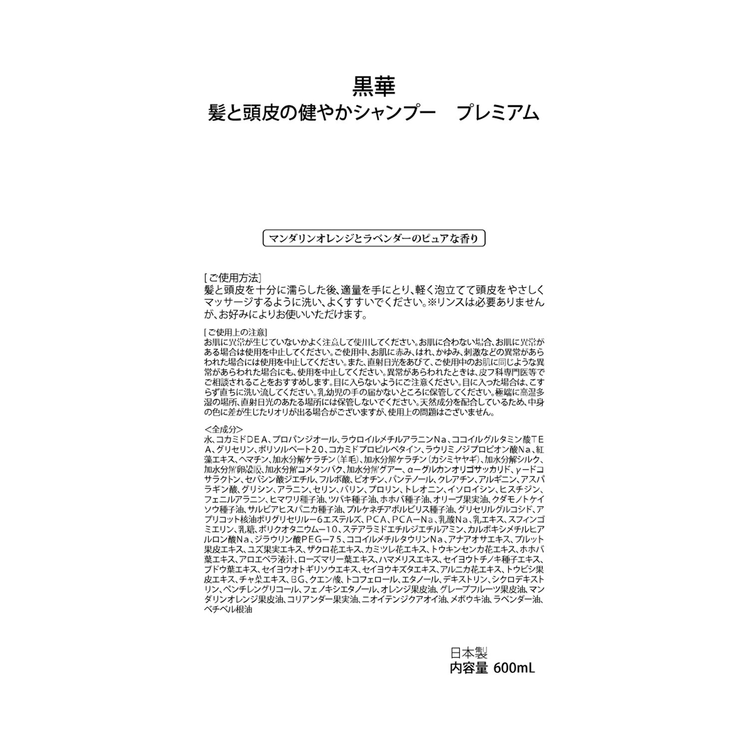 黒華 髪と頭皮の健やか シャンプープレミアム ハリ・コシ・ボリューム用 ビッグボトル２本セット ＜マンダリンオレンジと 　ラベンダーの香り＞