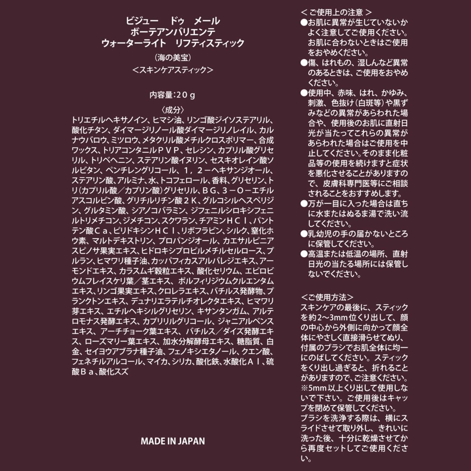ビジュー　ドゥ　メール ひと塗りで日中ハリケア！ 海洋性微生物原料配合 ボーテアンバリエンテ ウォーターライト リフティスティック デビュー２本セット