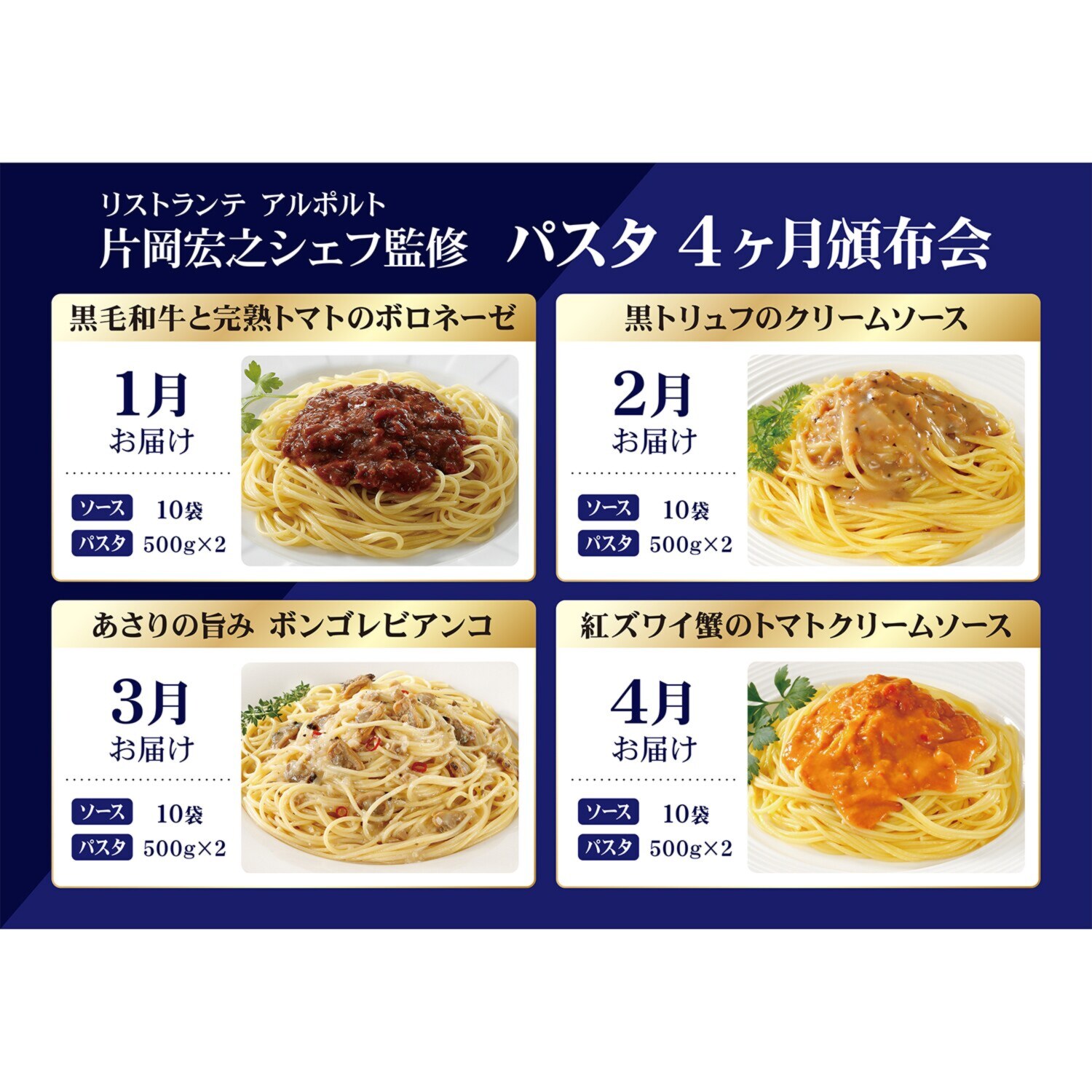 片岡宏之シェフ監修 パスタ４ヶ月頒布会
