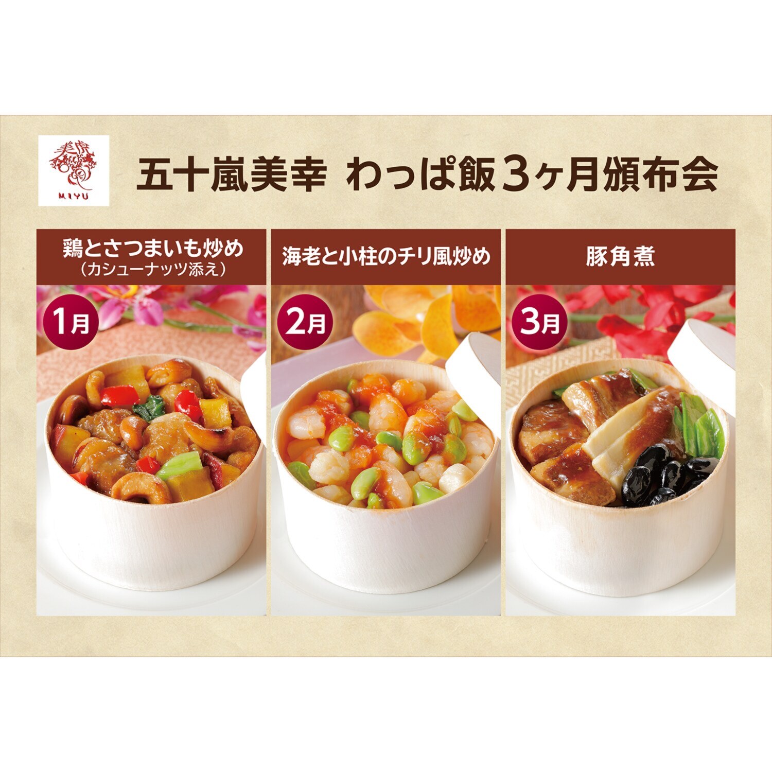 五十嵐美幸 わっぱ飯３ヶ月頒布会