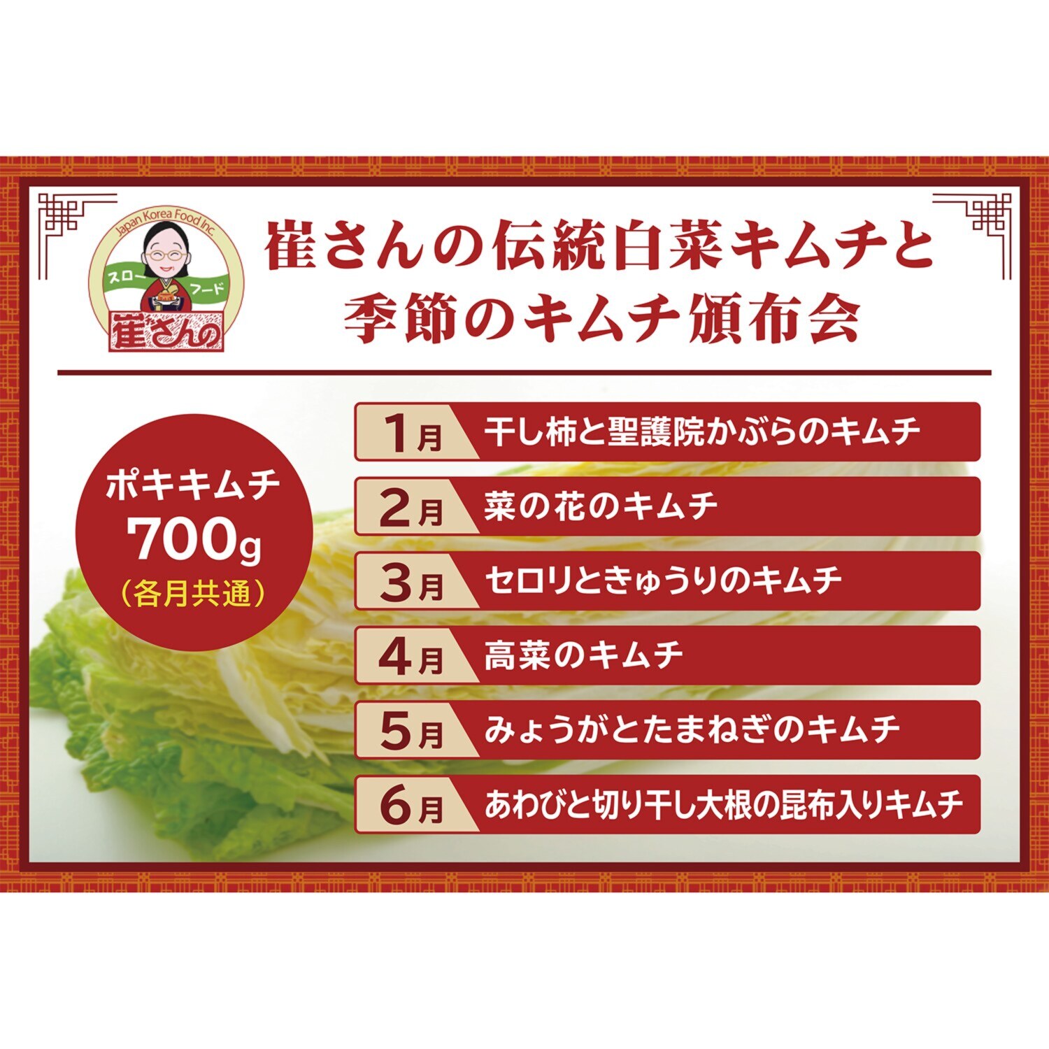 崔（チェ）さんの 伝統白菜キムチと 季節のキムチ６ヶ月頒布会