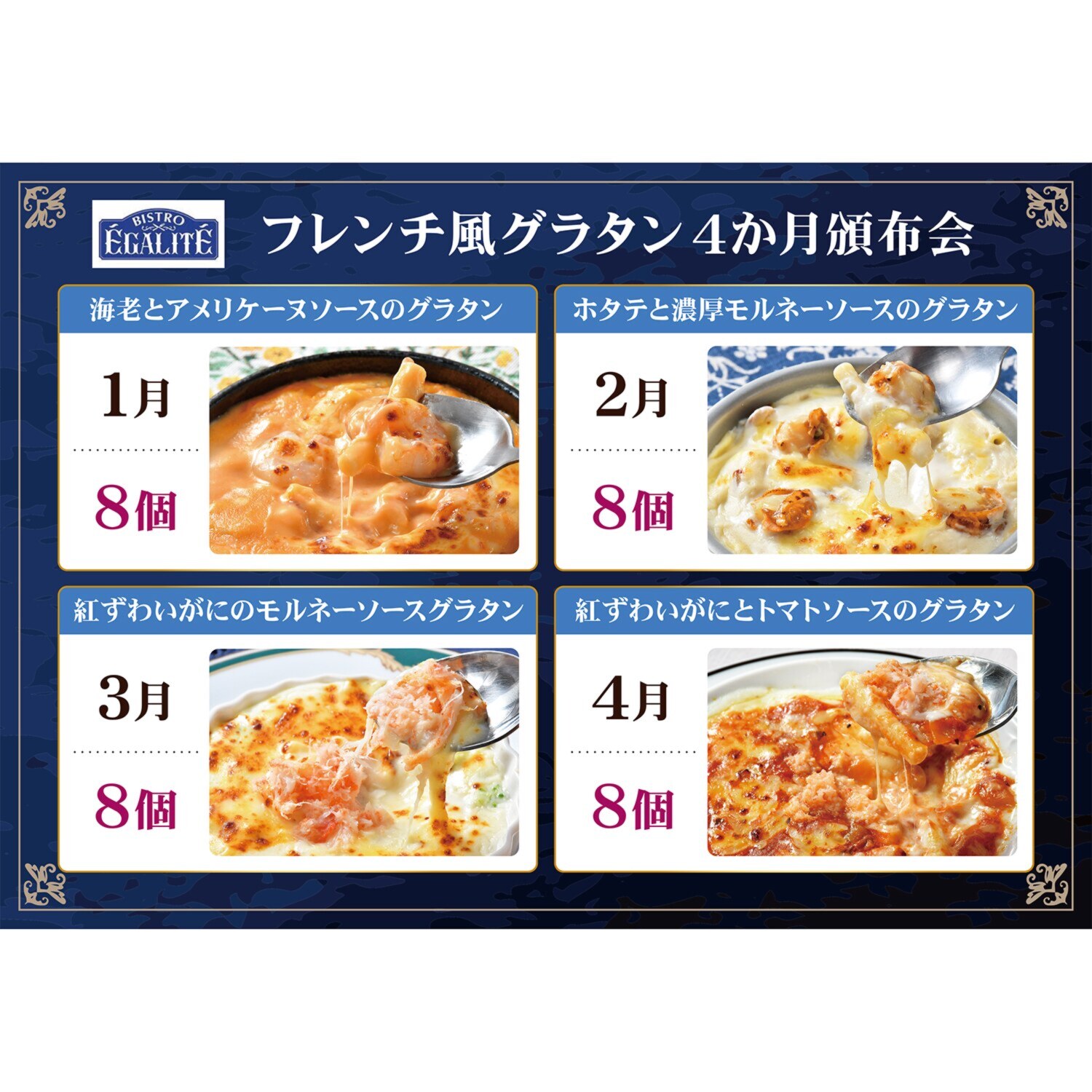 フレンチの家庭料理 ビストロエガリテ フレンチ風グラタン ４ヶ月頒布会