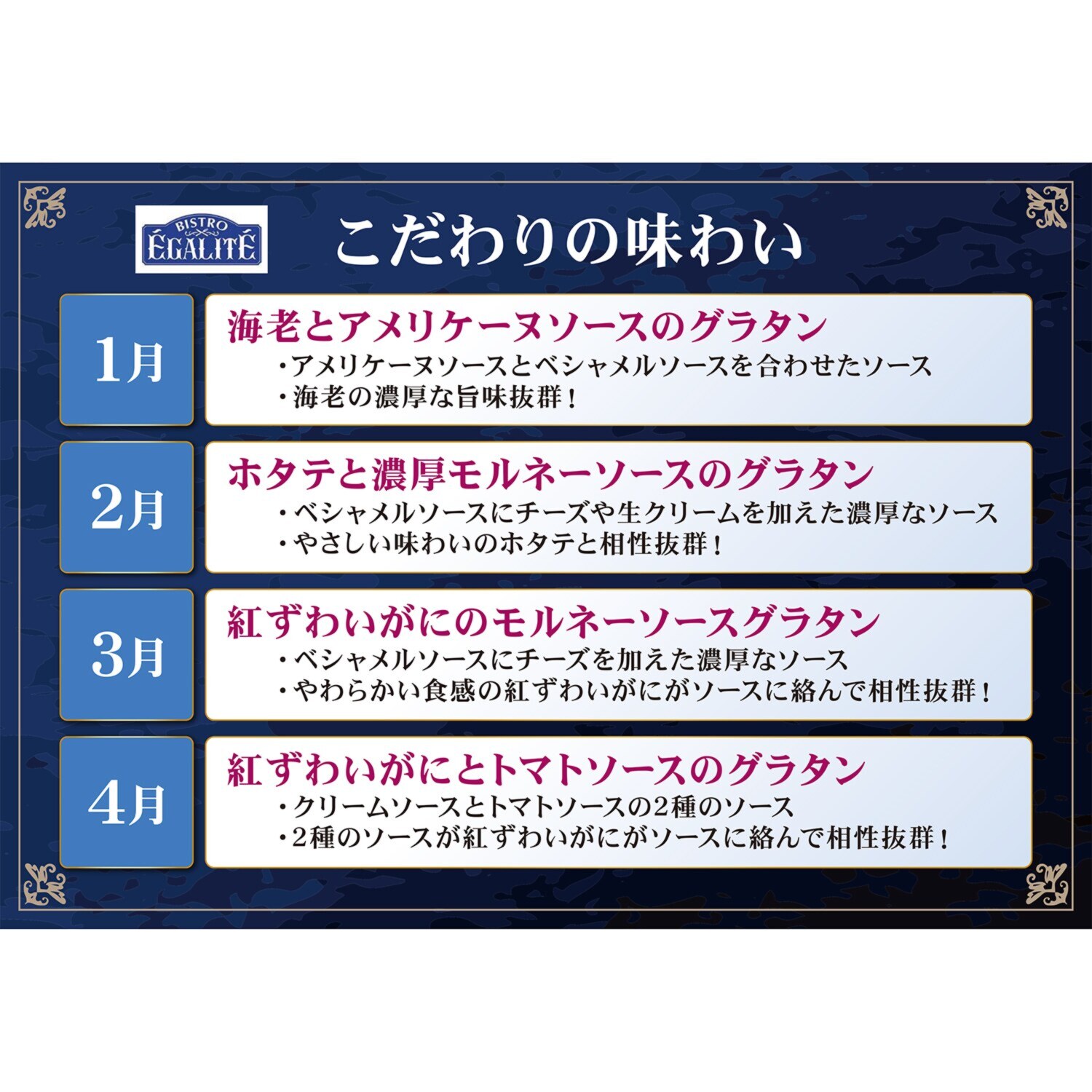 フレンチの家庭料理 ビストロエガリテ フレンチ風グラタン ４ヶ月頒布会