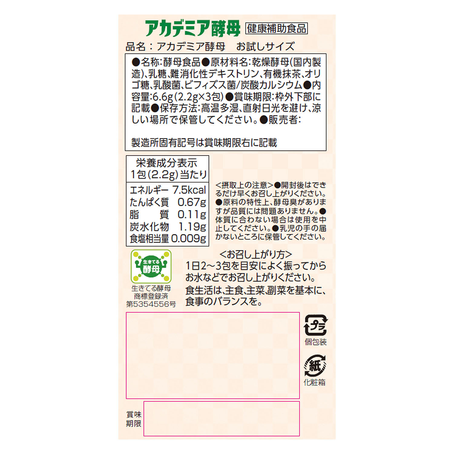 美容栄養素の宝庫 生きてる酵母 “アカデミア酵母” 累計３億包突破記念 ３箱特別増量セット 