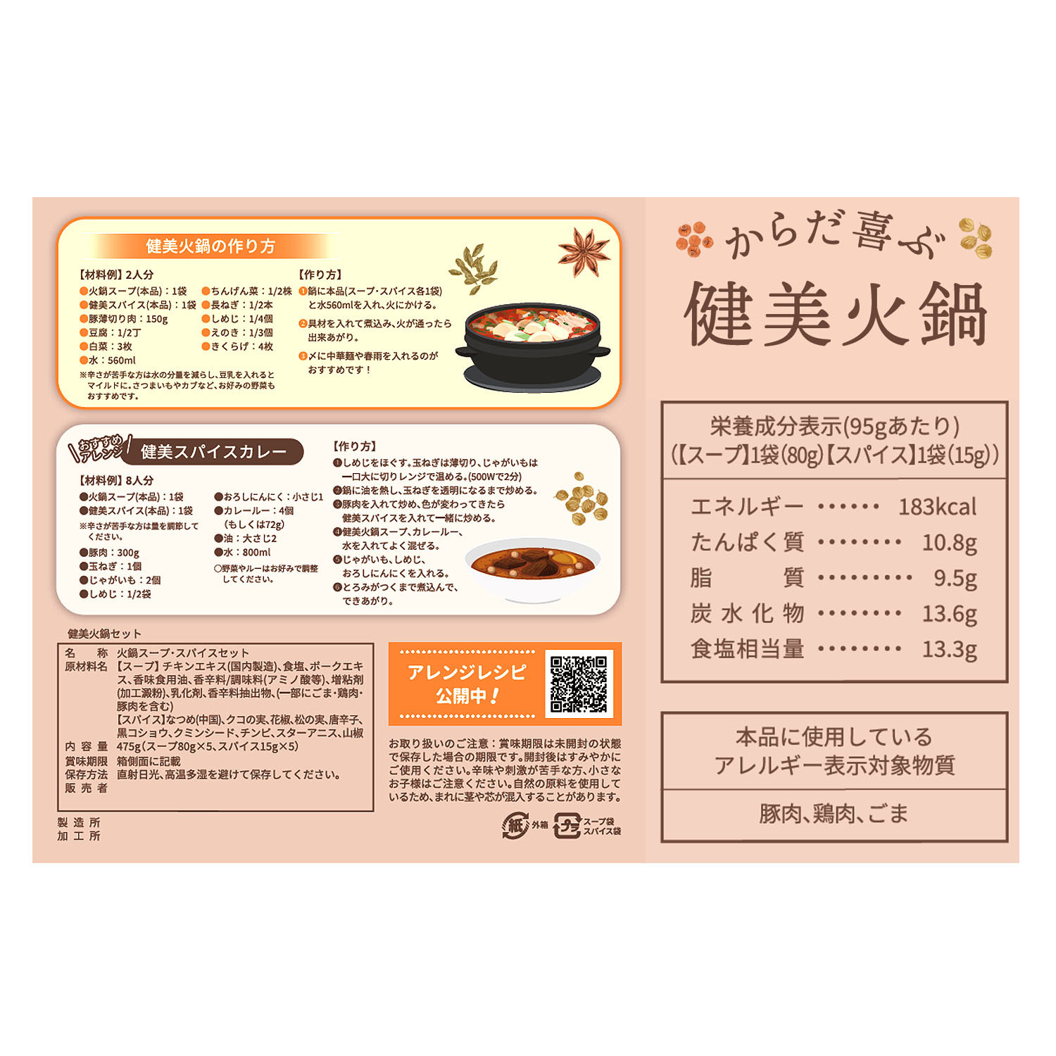 特製スープ＆ 本格的スパイスの火鍋！ おいしく食べて 健康と美容をサポート “からだ喜ぶ健美火鍋”