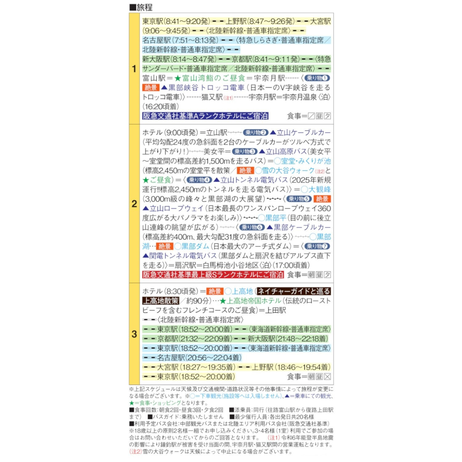大人時間を愉しむ 立山黒部アルペンルート 上高地の旅３日間 ２名１室 新大阪・京都駅発着