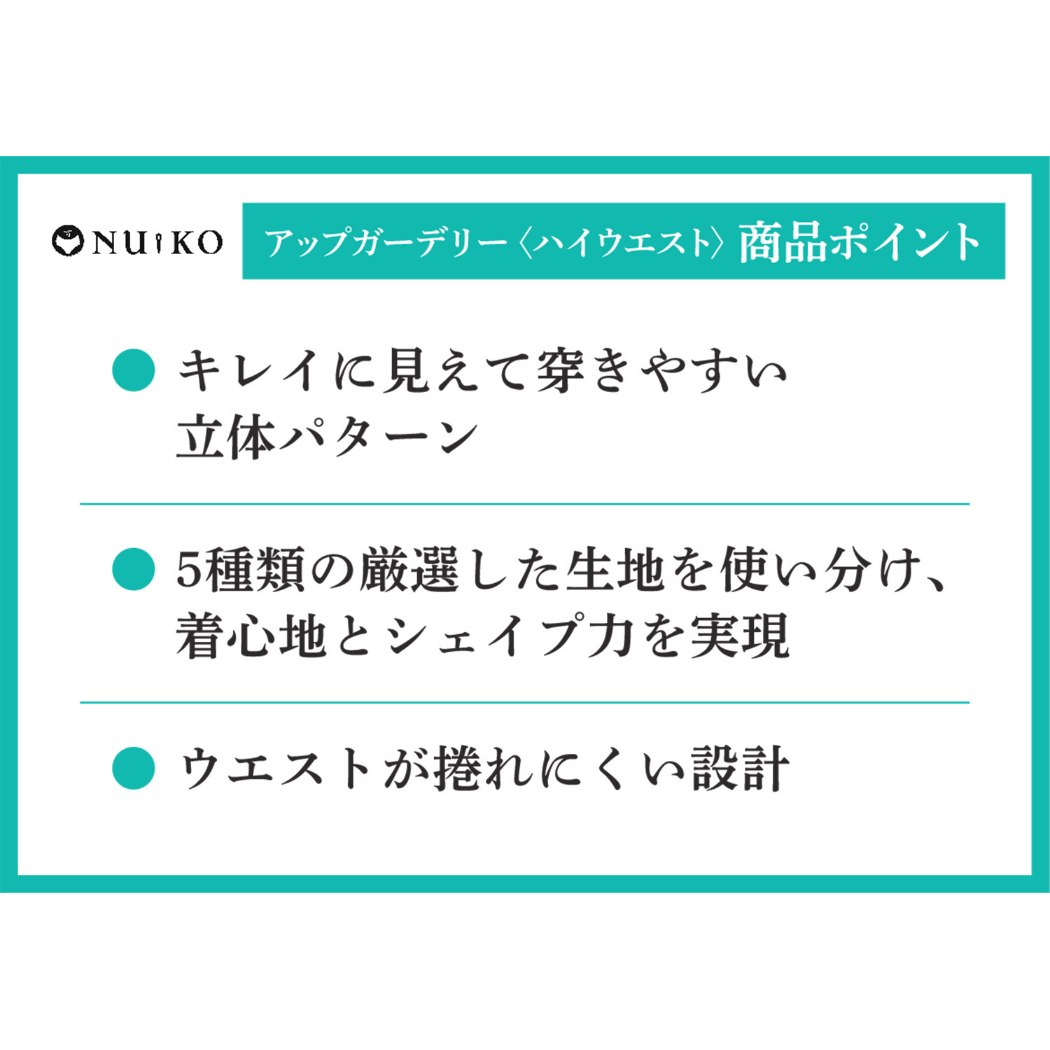 ヌイコ アップガーデリー ＜ハイウエスト＞