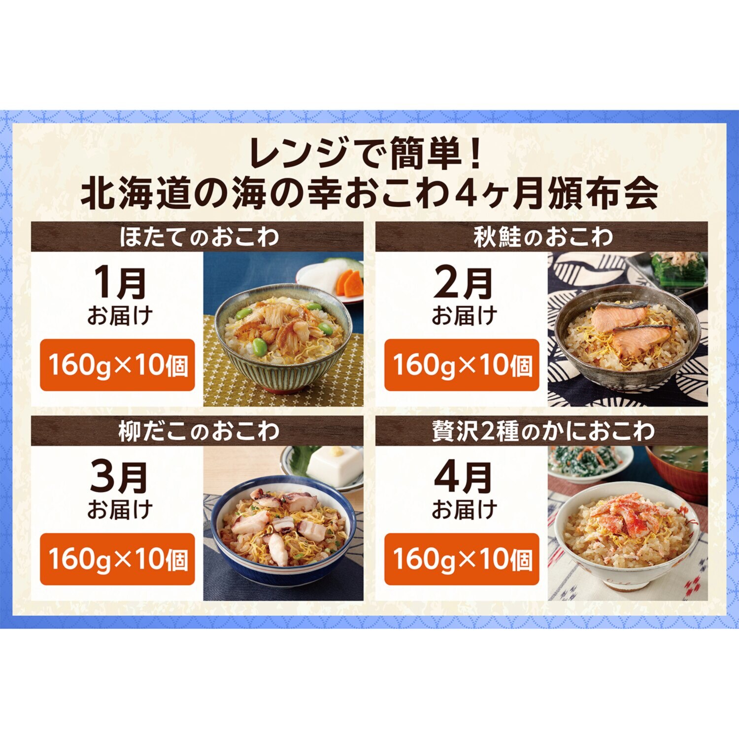 レンジで簡単！ 北海道の海の幸 おこわ４ヶ月頒布会