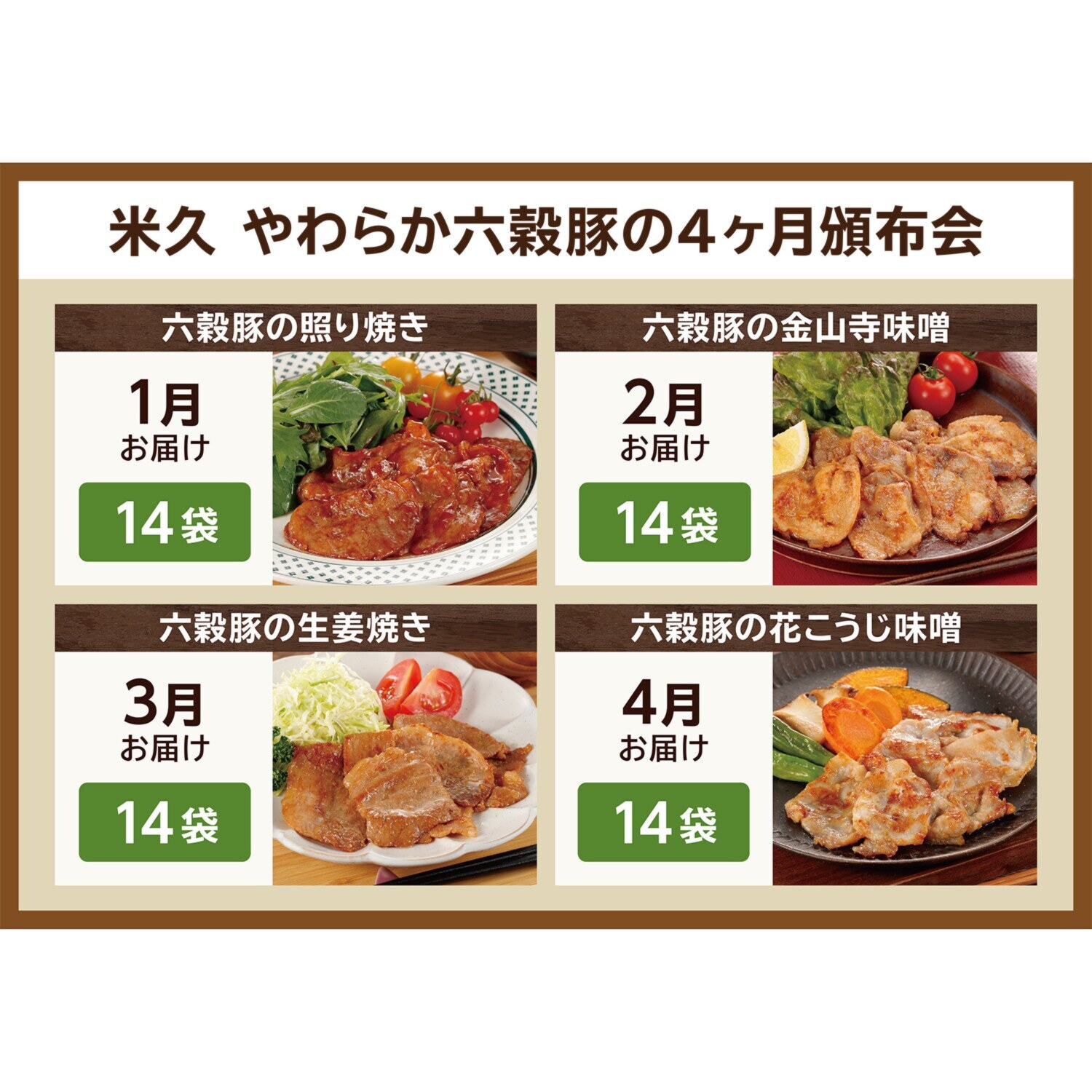 米久 やわらか六穀豚の ４ヶ月頒布会