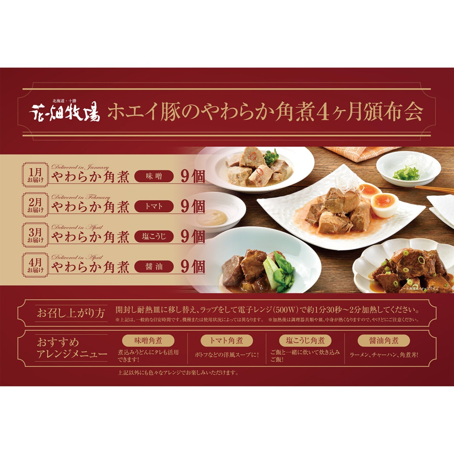 花畑牧場 ホエイ豚のやわらか角煮 ４ヶ月頒布会