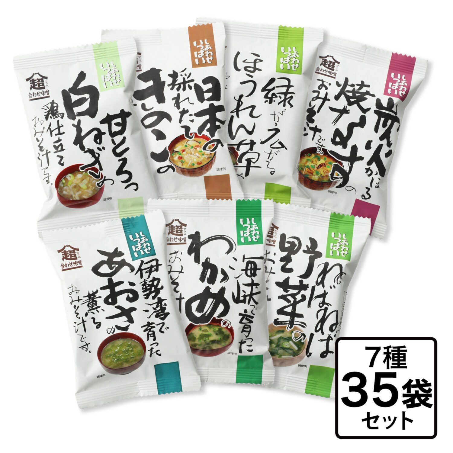 しあわせいっぱい 超合わせおみそ汁 ３５食セット