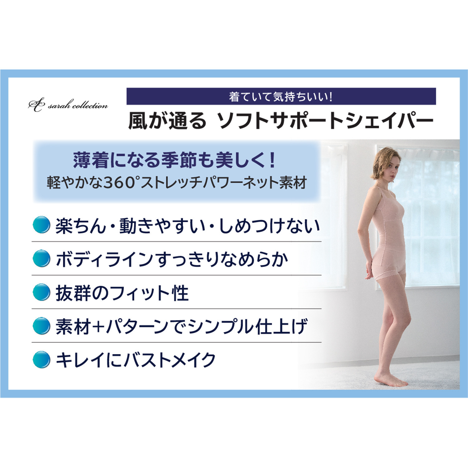 サラコレクション 着ていて気持ちいい 風が通る ソフトサポートシェイパー