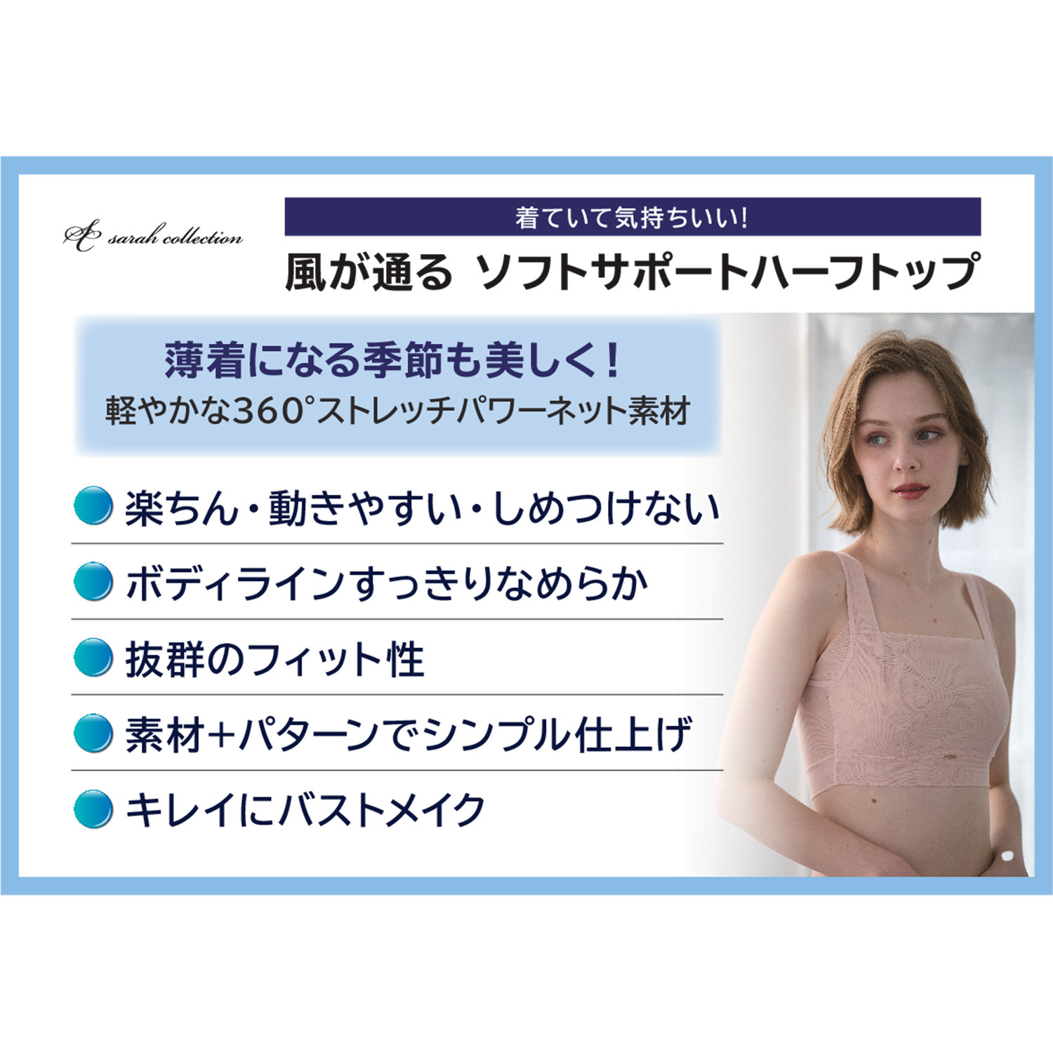 サラコレクション 着ていて気持ちいい 風が通る　ソフトサポート ハーフトップ