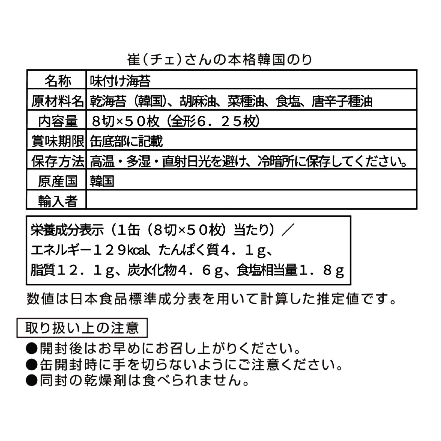 そのままでもおいしい！ 崔（チェ）さんの 本格韓国のり