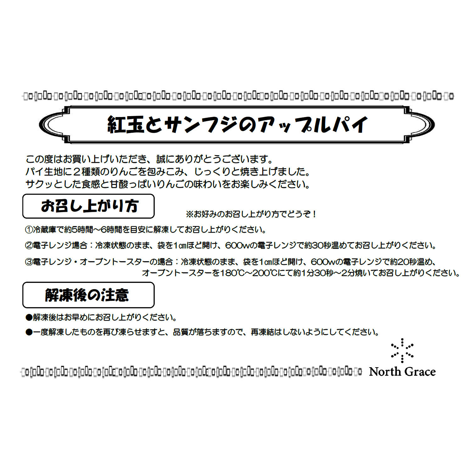 北海道 Ｎｏｒｔｈ　Ｇｒａｃｅ サクサク食感！ 紅玉とサンふじの アップルパイ