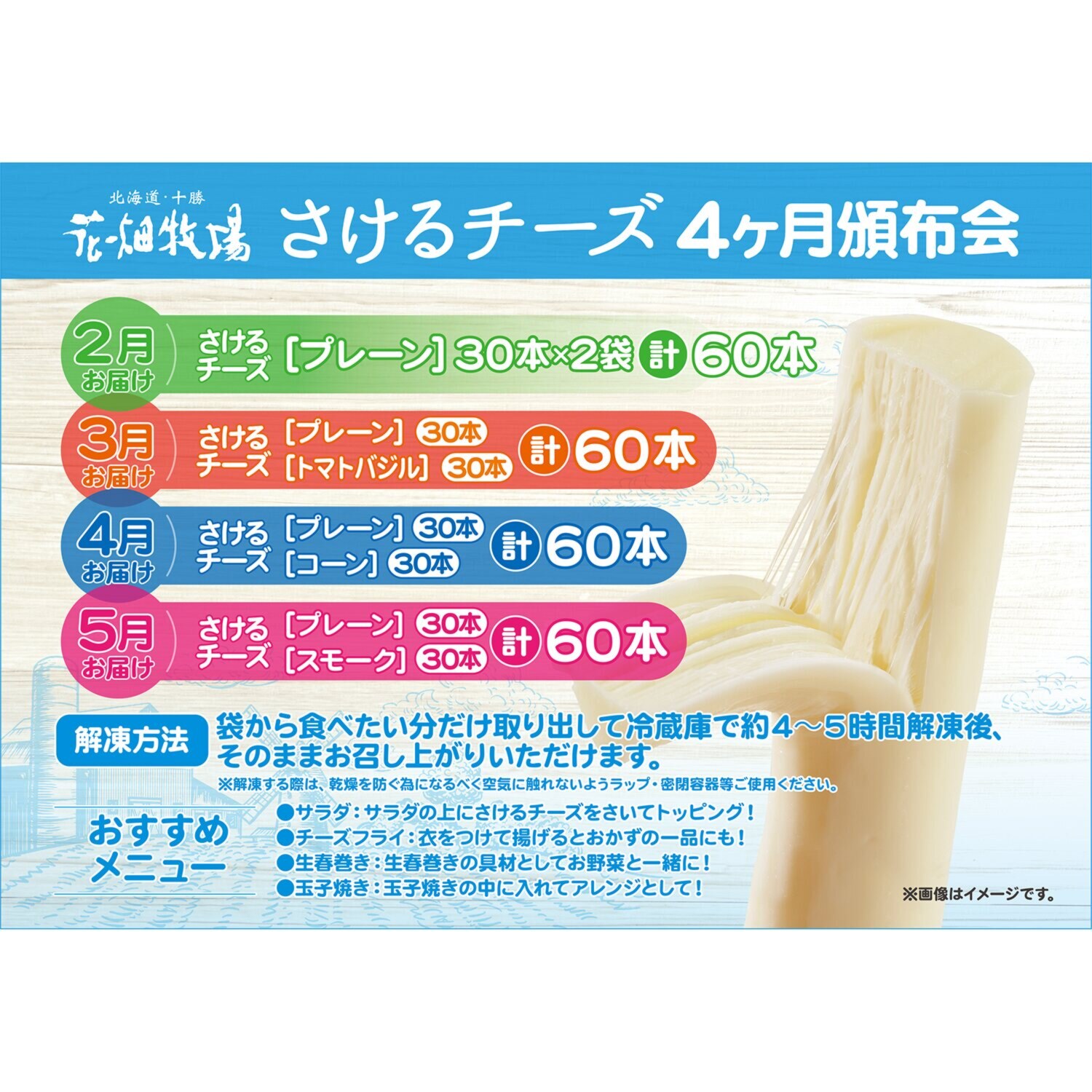 花畑牧場 シルク食感 こだわりのさけるチーズ ４ヶ月頒布会