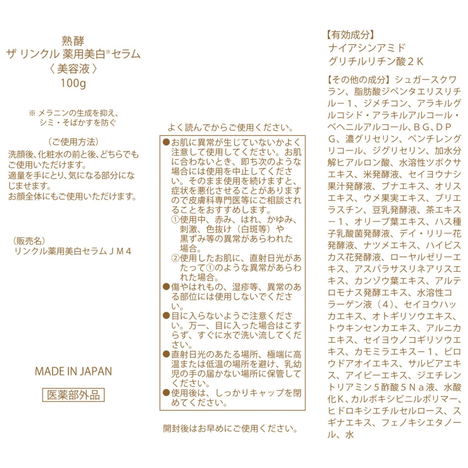 熟酵 シワ改善・美白・保湿！ ザ　リンクル 薬用美白セラム （リンクル薬用美白 　セラムＪＭ４） ６．６本分特別セット