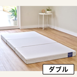 ｎｉｓｈｉｋａｗａ スヤラ　バウンス 三つ折りマットレス ＜９ｃｍ厚・ダブル＞