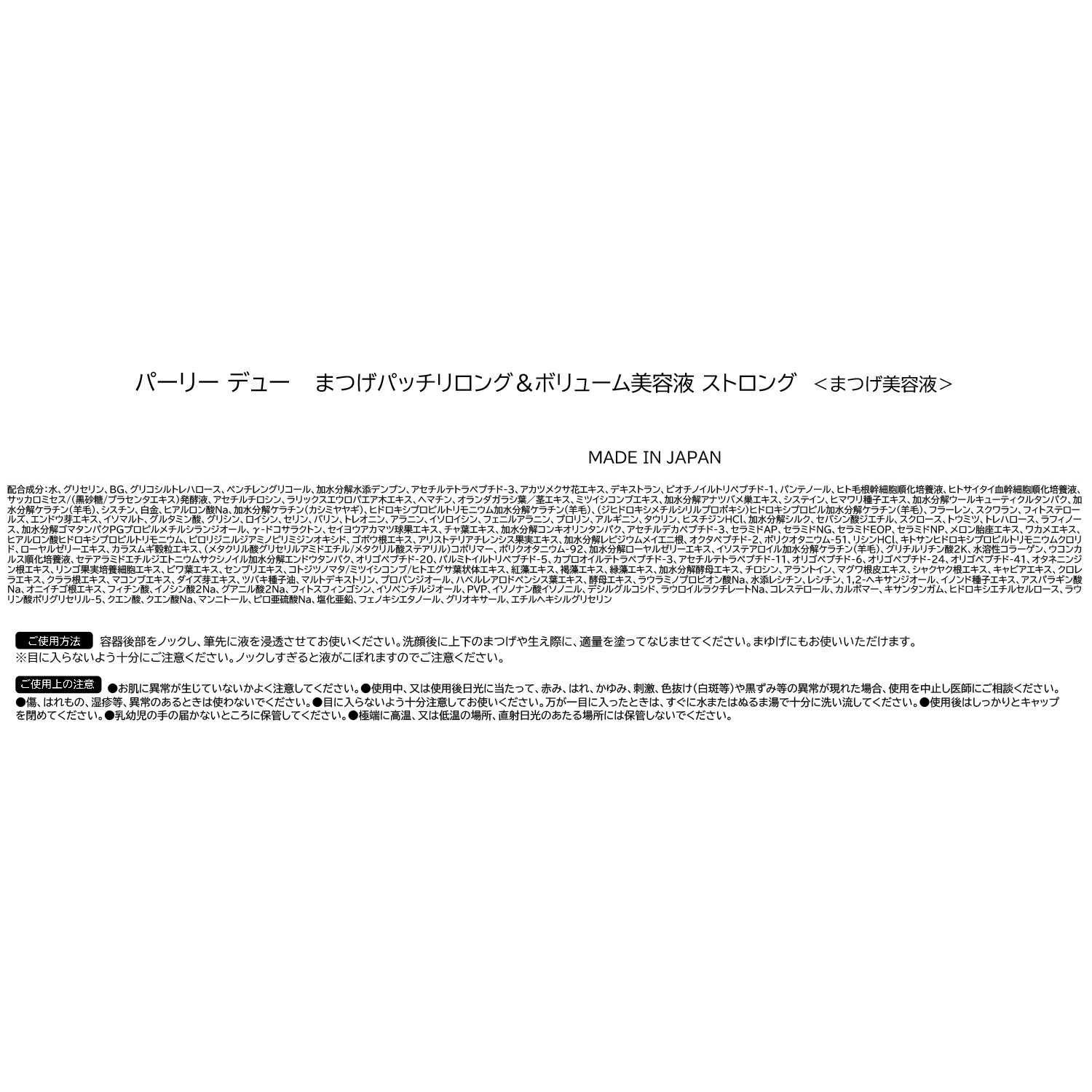 パーリーデュー １２０種類の美容成分配合 ハリ・コシのある 美まつげへ導く まつげパッチリ ロング＆ボリューム美容液 ストロング ３本セット