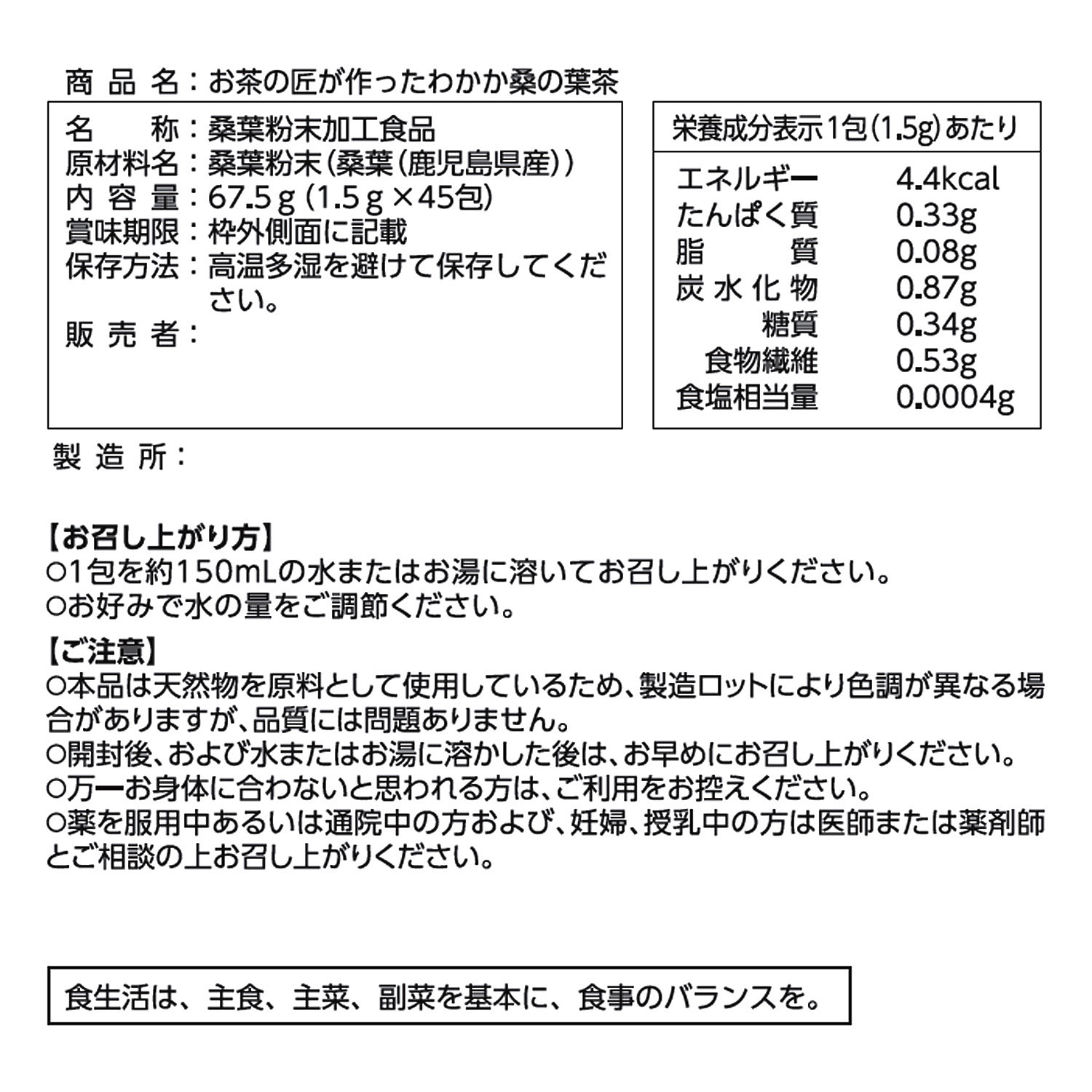原材料は桑の葉のみ！ お茶でおいしく 栄養素チャージ “お茶の匠が作った 　わかか桑の葉茶”