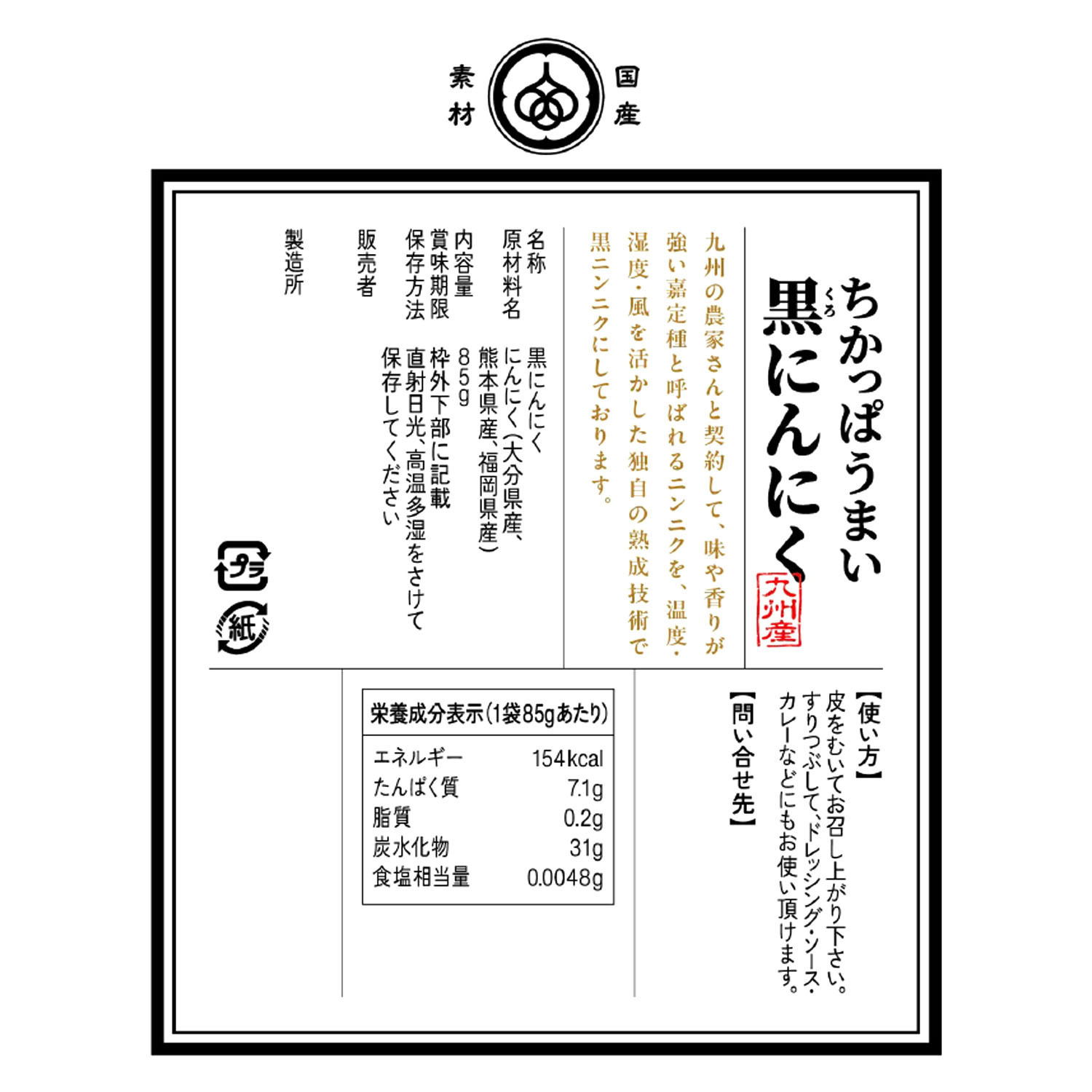 独自技術で にんにくを熟成発酵！ “ちかっぱうまい 　黒にんにく” ６袋セット