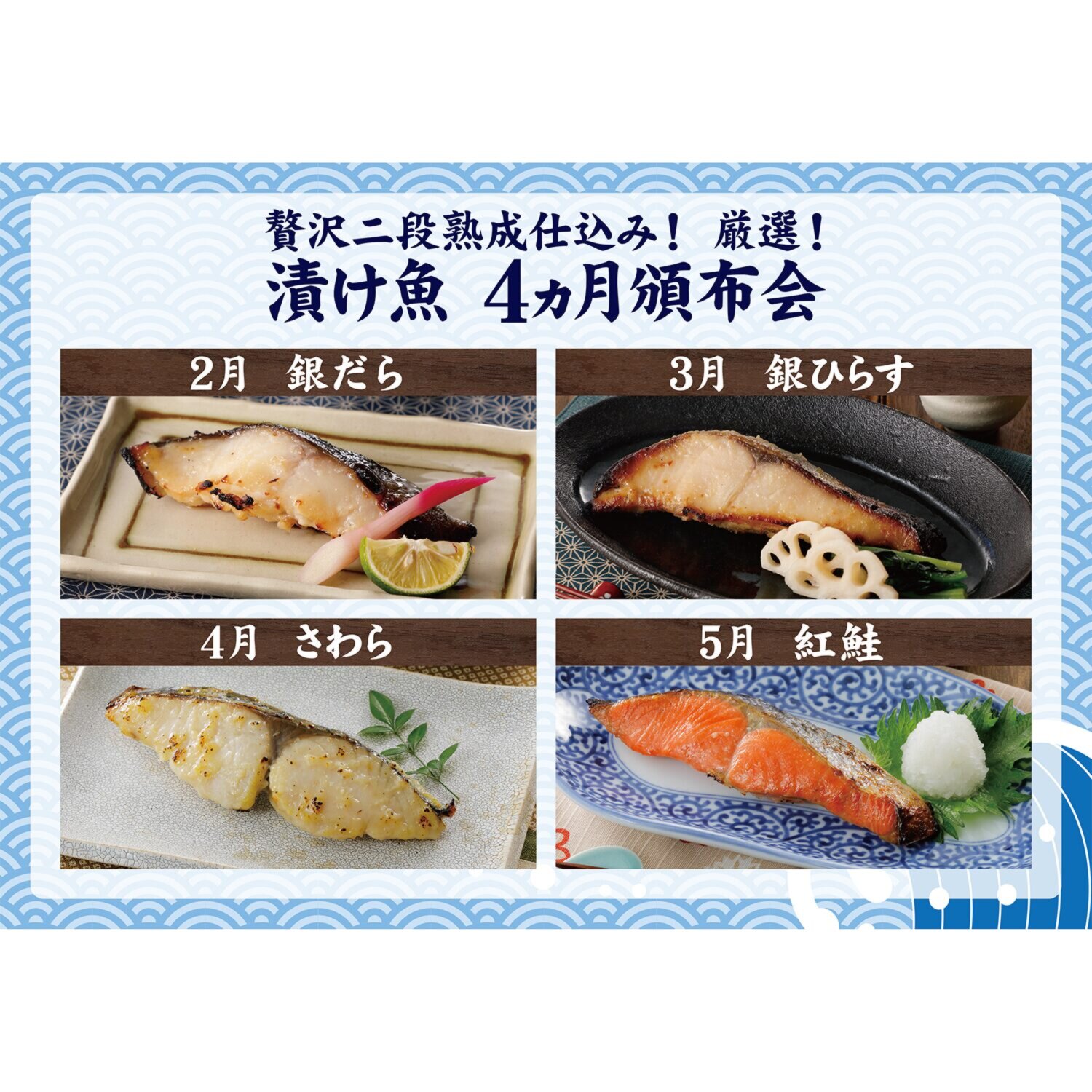 贅沢二段熟成仕込み！ 天然の魚に厳選！ 漬け魚４ヶ月頒布会