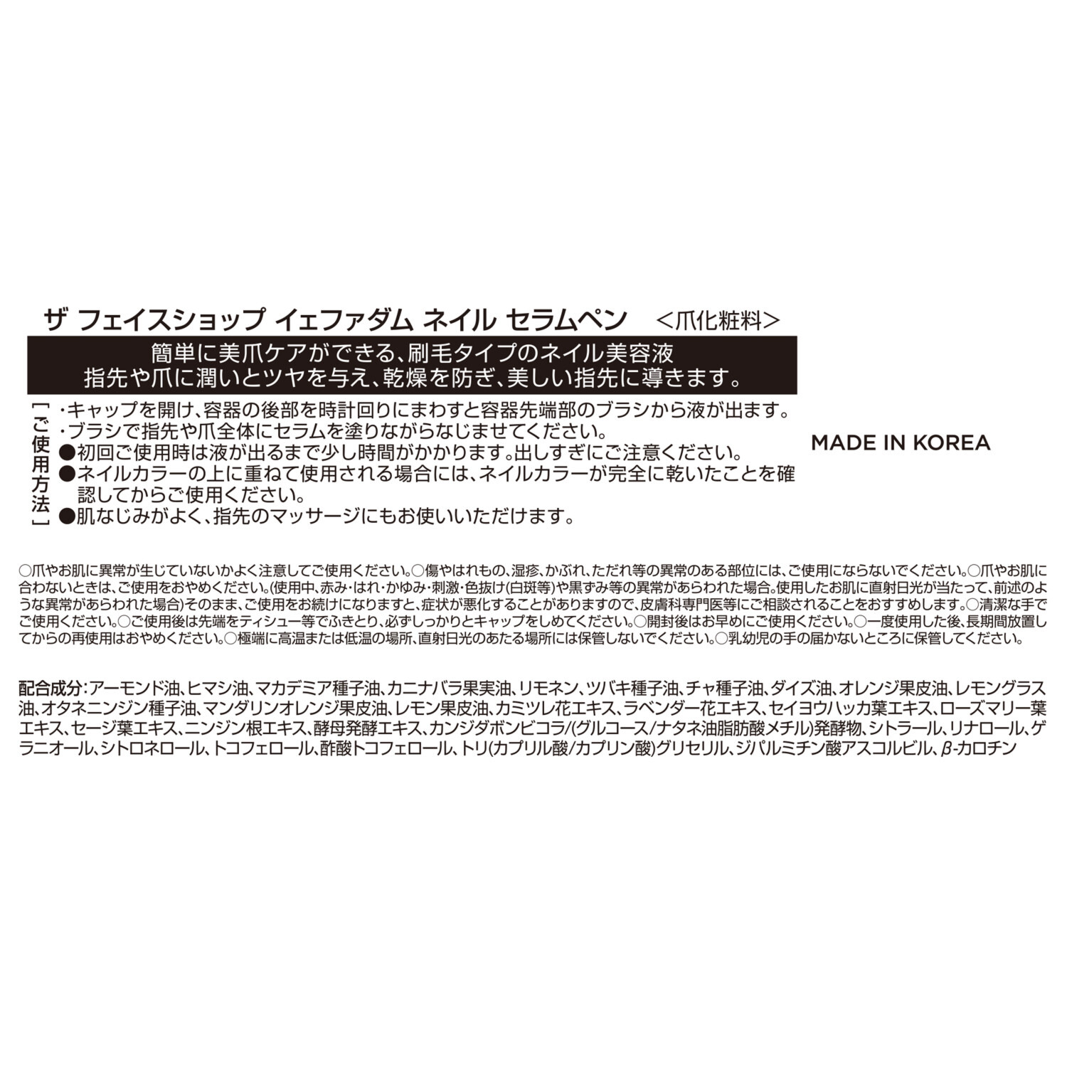 ザ　フェイスショップ 爪、甘皮、指先を 同時に集中潤いケア イェファダム ネイルセラムペン ３本セット 