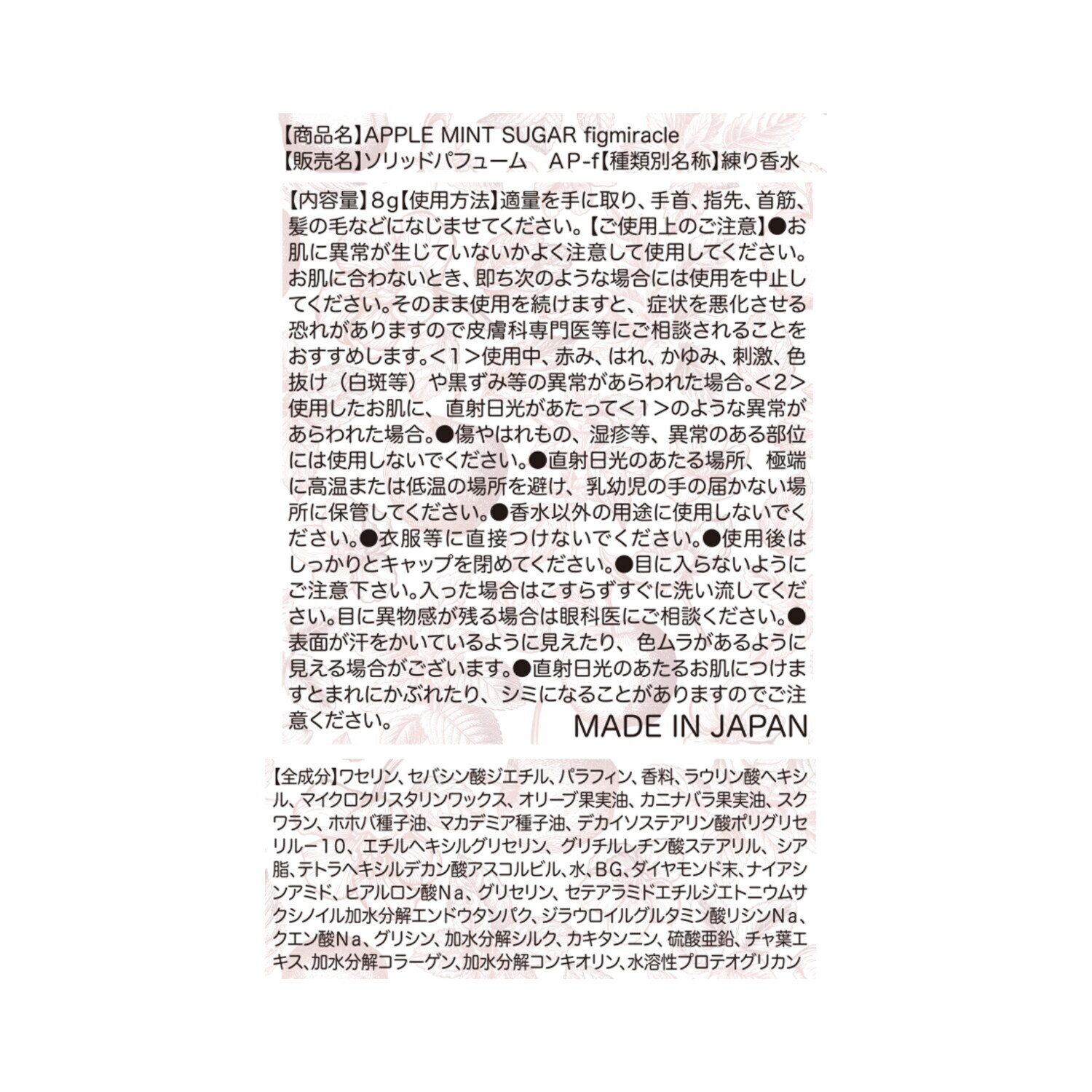 アップルミントシュガー フレグランスクリーム フィグミラクル＆ パール　Ｎｏ．１０ ２種特別セット
