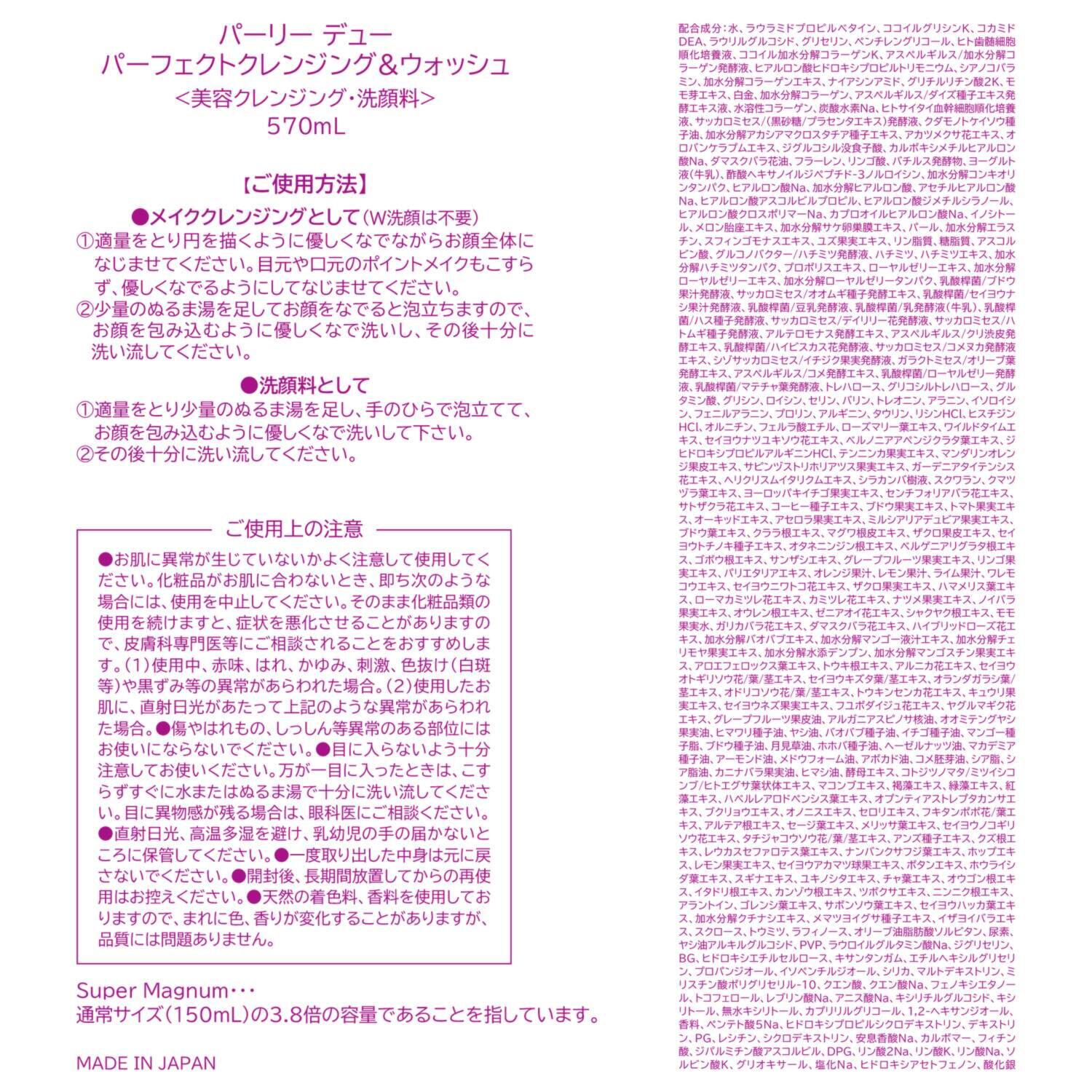 パーリーデュー１９周年 美容成分９９％ ２５４種配合！ 美容液仕立ての贅沢洗顔 パーフェクト クレンジング＆ウォッシュ ４．８本分 大感謝特別セット