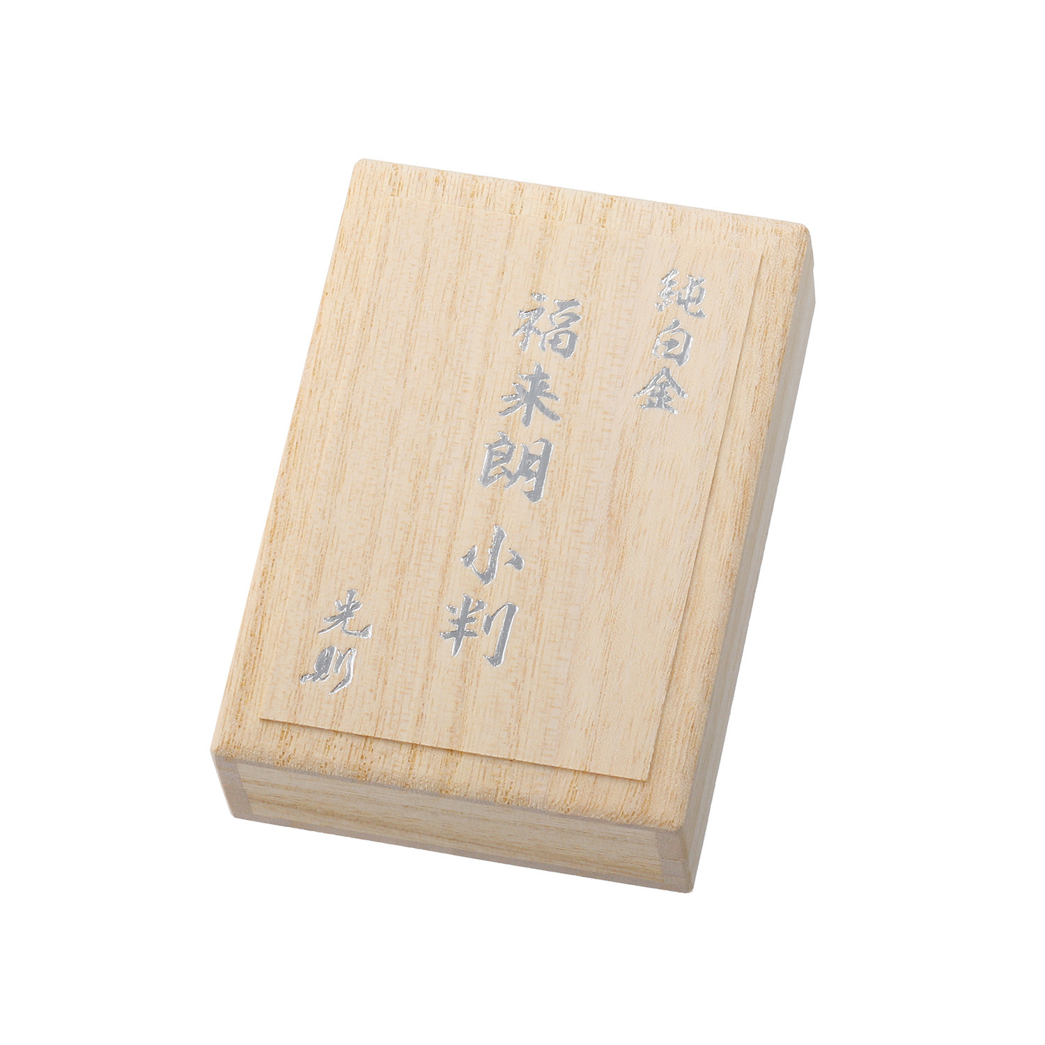 光則 純プラチナ製　小判 “招福　福来朗” ＜１０ｇ＞