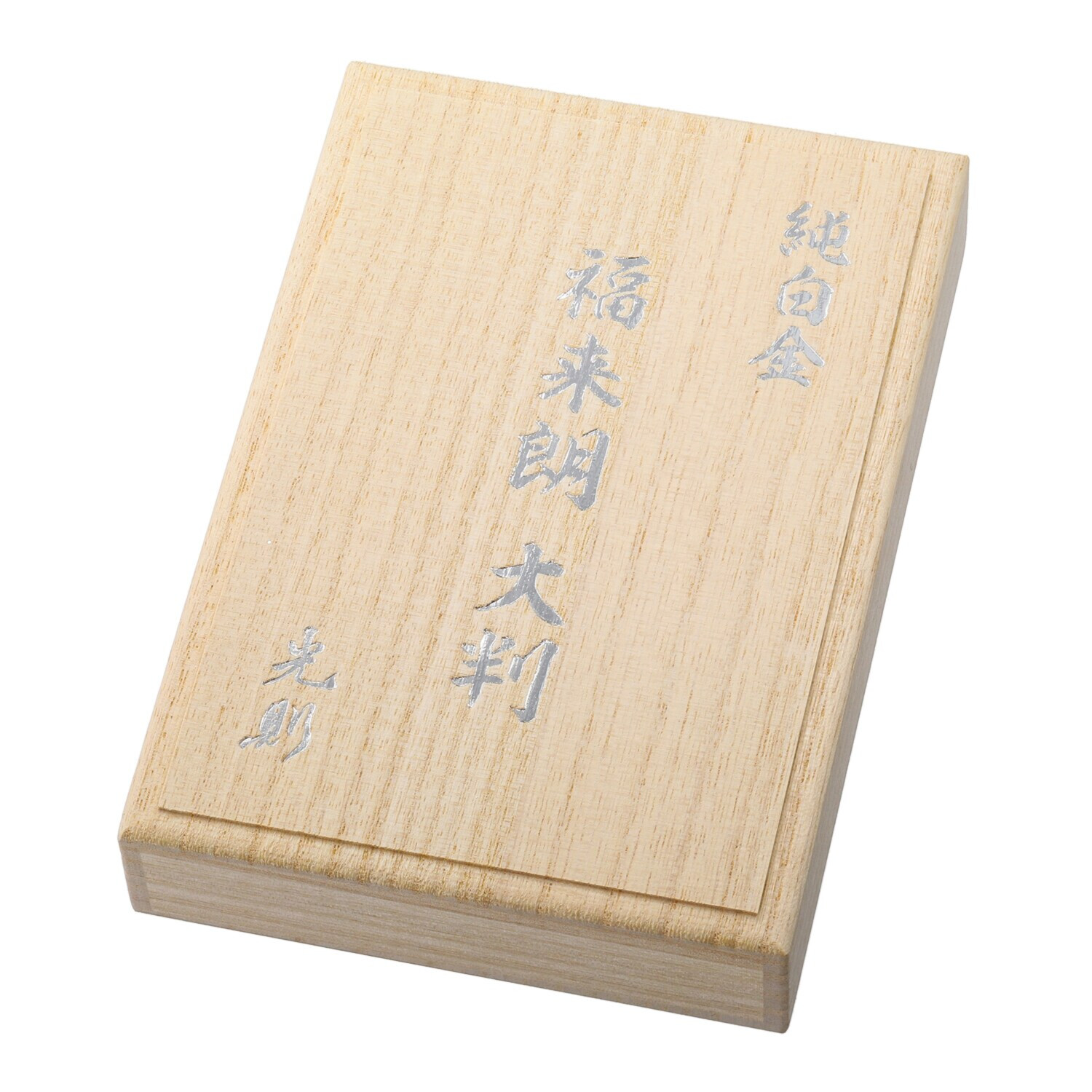 光則 純プラチナ製　大判 “招福　福来朗” ＜１００ｇ＞