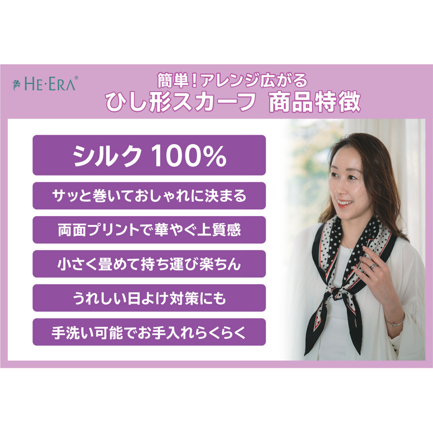 ヘ・エラ シルク１００％ 簡単・おしゃれ アレンジ幅が広がる！ 菱形スカーフ