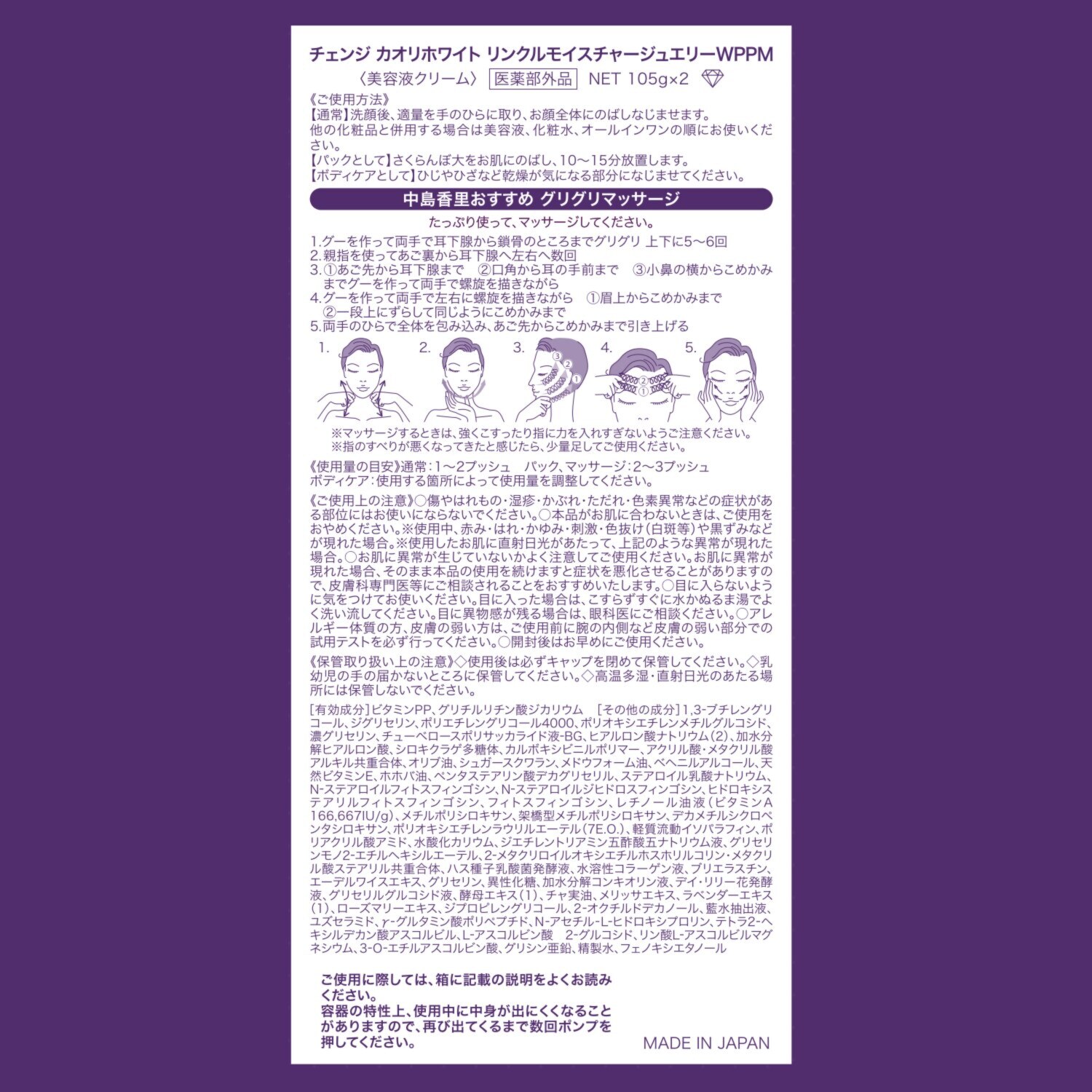 チェンジ シワ改善＆美白 濃厚オールインワン リンクルモイスチャー ジュエリーＷＰＰＭ ４．２個分セット