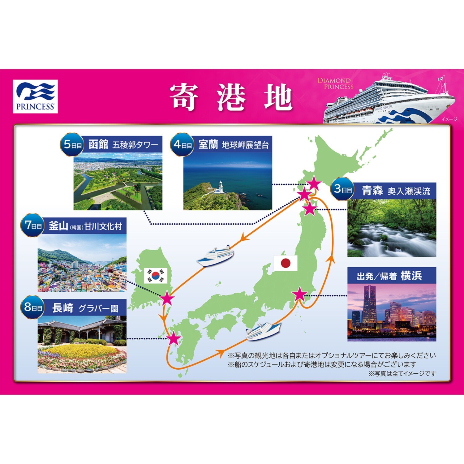 ダイヤモンド・プリンセス きらめく春の北海道と 韓国１０日間 横浜港発着 ２０２７年４月２０日出発