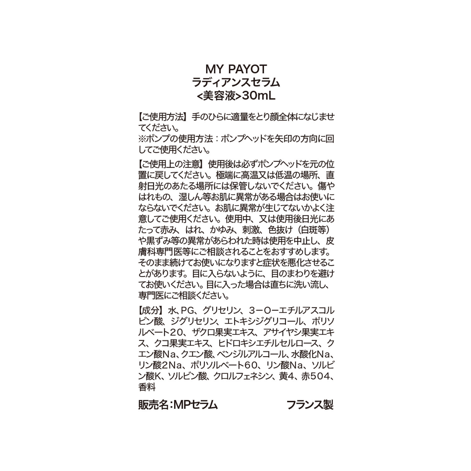 パイヨ パリ発サロンコスメ 浸透型ビタミンＣ誘導体 ５％配合で潤いツヤ肌へ ラディアンスセラム デビュー２本セット